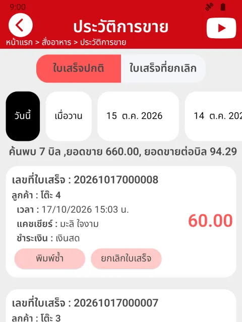 ภาพหน้าจอ: ยกเลิกบิลที่จ่ายแล้ว พร้อมคืนสต๊อก
