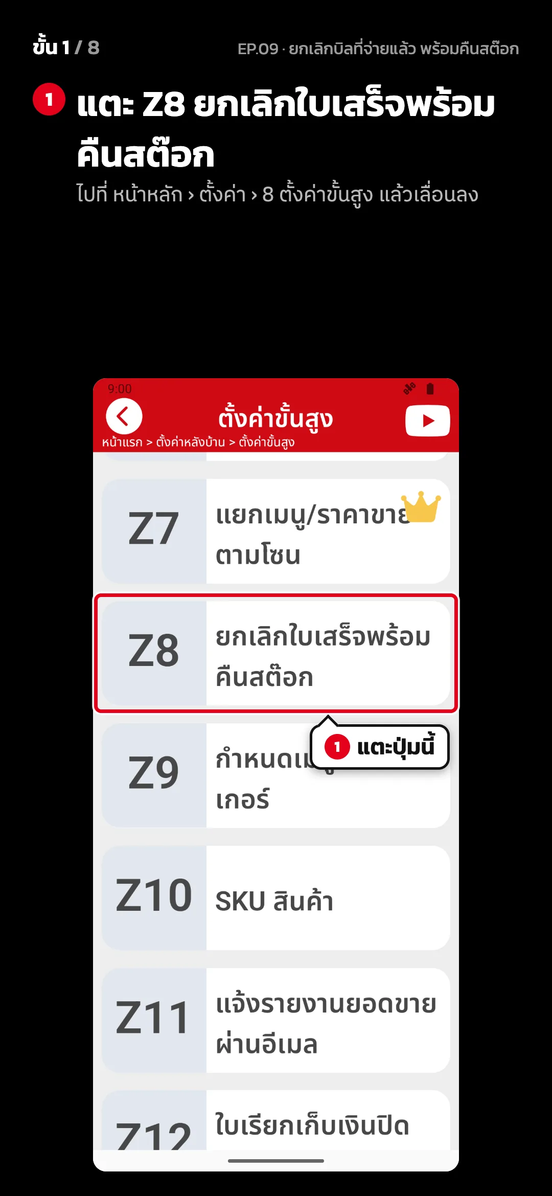 ขั้น 1 จาก 8 · จอ ตั้งค่าขั้นสูง — แตะ Z8 ยกเลิกใบเสร็จพร้อมคืนสต๊อก (ไปที่ หน้าหลัก › ตั้งค่า › 8 ตั้งค่าขั้นสูง แล้วเลื่อนลง)