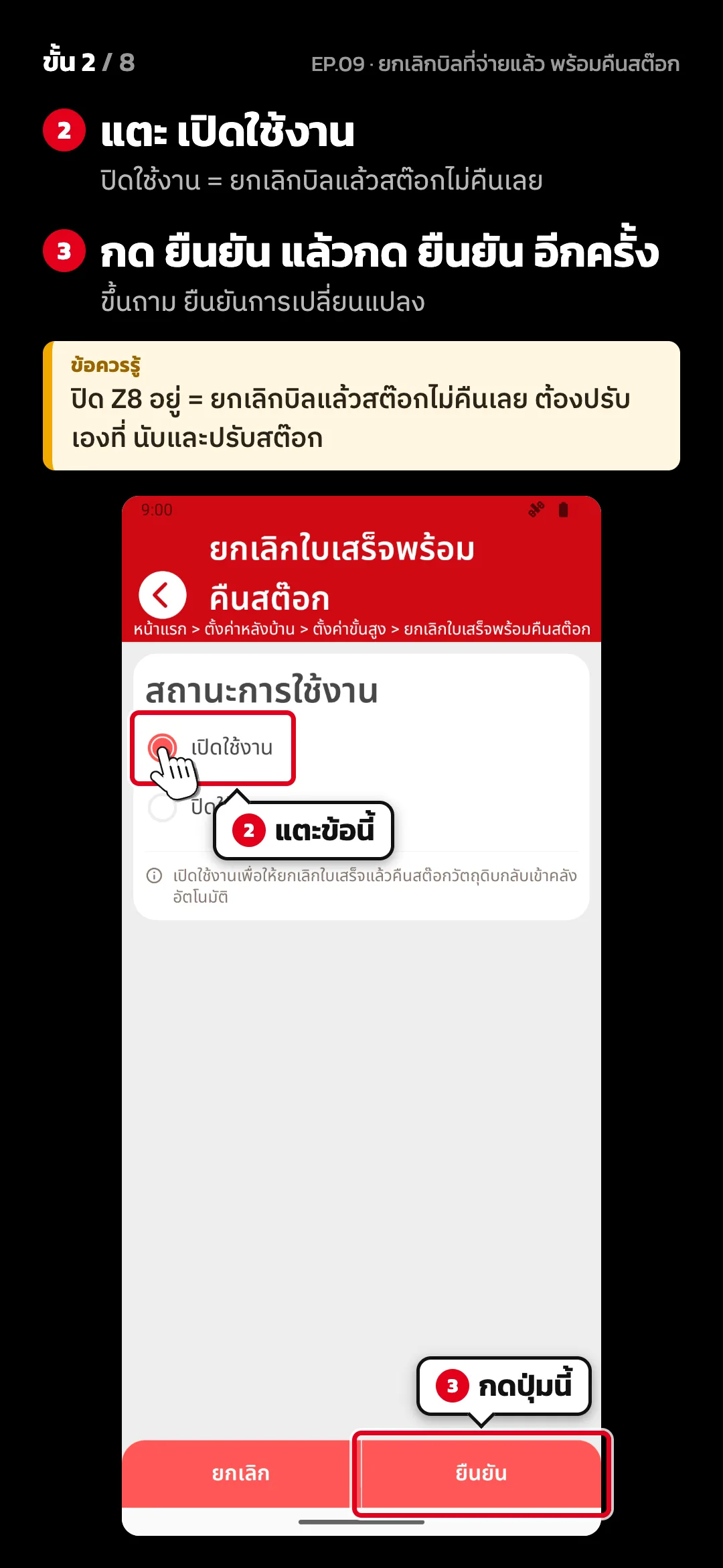 ขั้น 2 จาก 8 · จอ ยกเลิกใบเสร็จพร้อมคืนสต๊อก — แตะ เปิดใช้งาน (ปิดใช้งาน = ยกเลิกบิลแล้วสต๊อกไม่คืนเลย) · กด ยืนยัน แล้วกด ยืนยัน อีกครั้ง (ขึ้นถาม ยืนยันการเปลี่ยนแปลง) · ข้อควรรู้: ปิด Z8 อยู่ = ยกเลิกบิลแล้วสต๊อกไม่คืนเลย ต้องปรับเองที่ นับและปรับสต๊อก