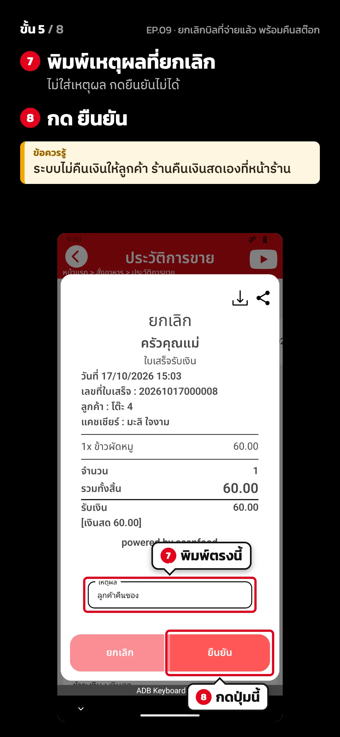 ขั้น 5 จาก 8 · จอ ประวัติการขาย — พิมพ์เหตุผลที่ยกเลิก (ไม่ใส่เหตุผล กดยืนยันไม่ได้) · กด ยืนยัน · ข้อควรรู้: ระบบไม่คืนเงินให้ลูกค้า ร้านคืนเงินสดเองที่หน้าร้าน