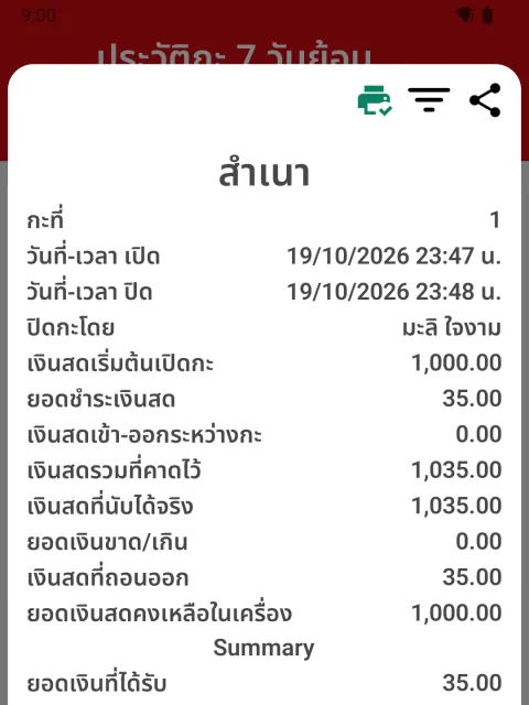 ภาพหน้าจอ: พิมพ์ใบปิดกะย้อนหลัง