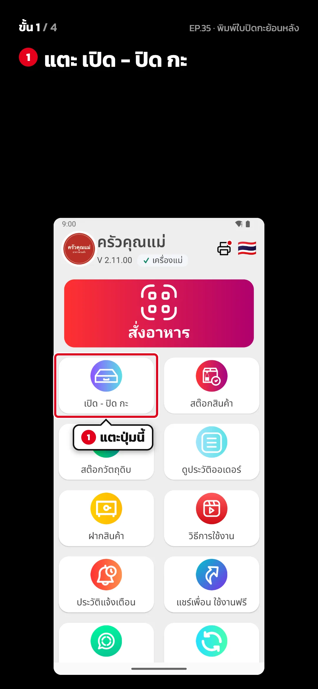 ขั้น 1 จาก 4 · จอ หน้าหลัก — แตะ เปิด - ปิด กะ