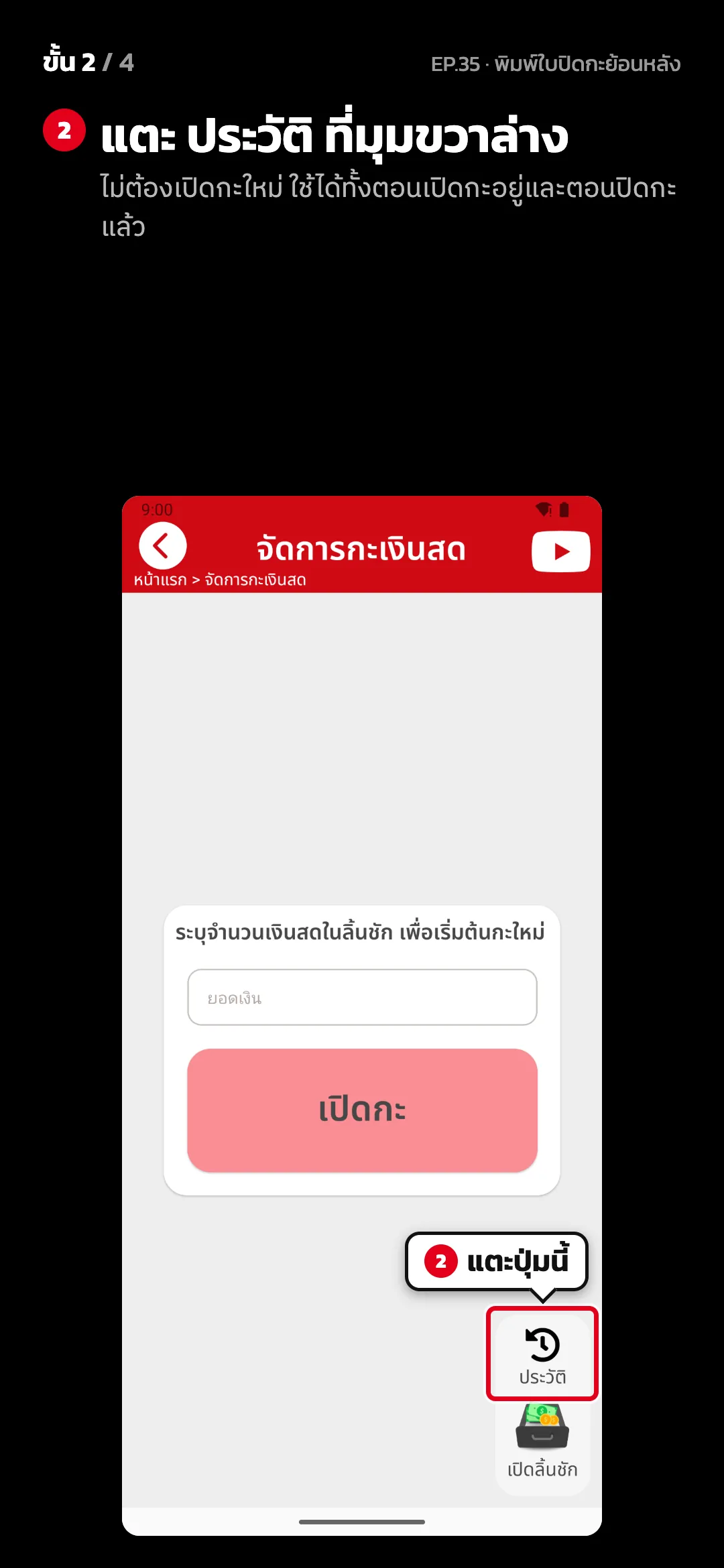 ขั้น 2 จาก 4 · จอ จัดการกะเงินสด — แตะ ประวัติ ที่มุมขวาล่าง (ไม่ต้องเปิดกะใหม่ ใช้ได้ทั้งตอนเปิดกะอยู่และตอนปิดกะแล้ว)
