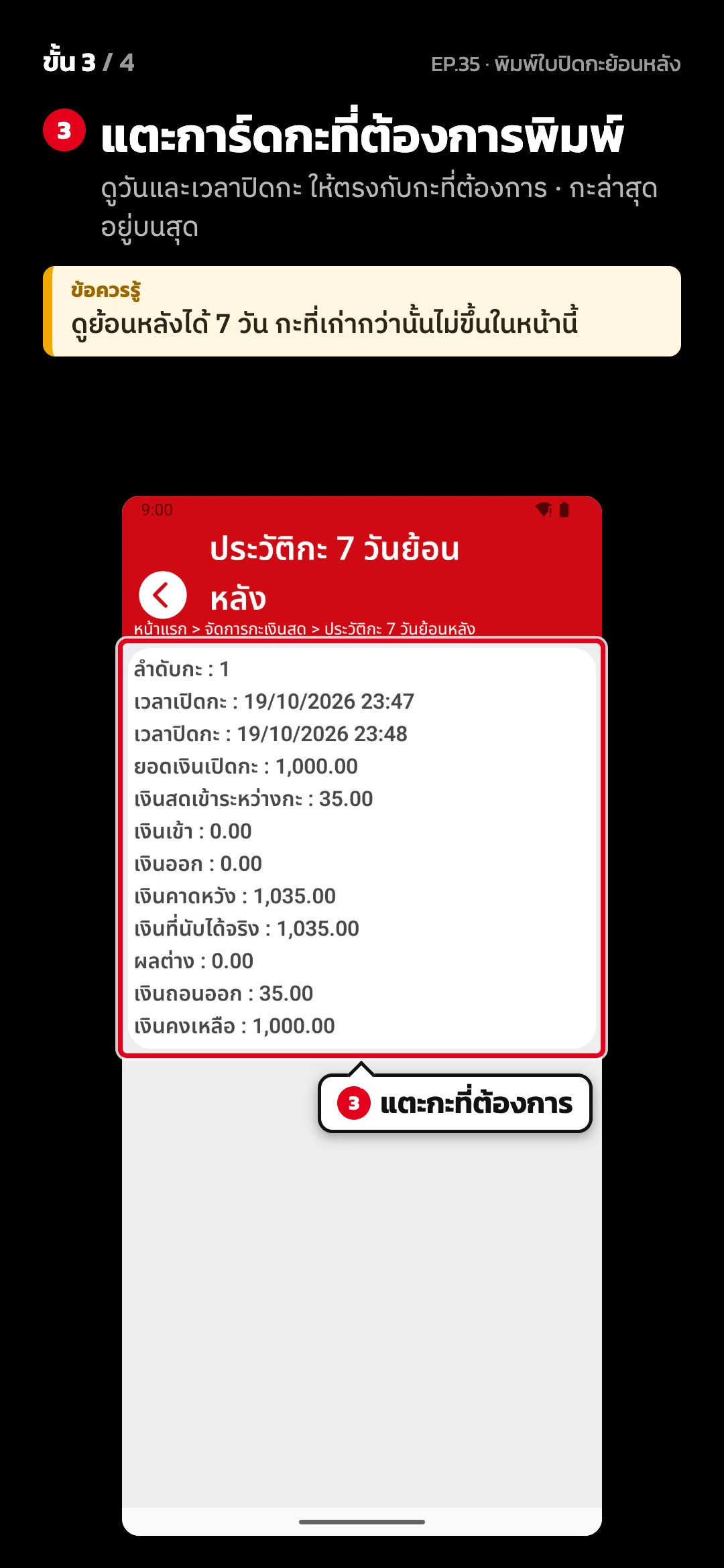 ขั้น 3 จาก 4 · จอ ประวัติกะ 7 วันย้อนหลัง — แตะการ์ดกะที่ต้องการพิมพ์ (ดูวันและเวลาปิดกะ ให้ตรงกับกะที่ต้องการ · กะล่าสุดอยู่บนสุด) · ข้อควรรู้: ดูย้อนหลังได้ 7 วัน กะที่เก่ากว่านั้นไม่ขึ้นในหน้านี้