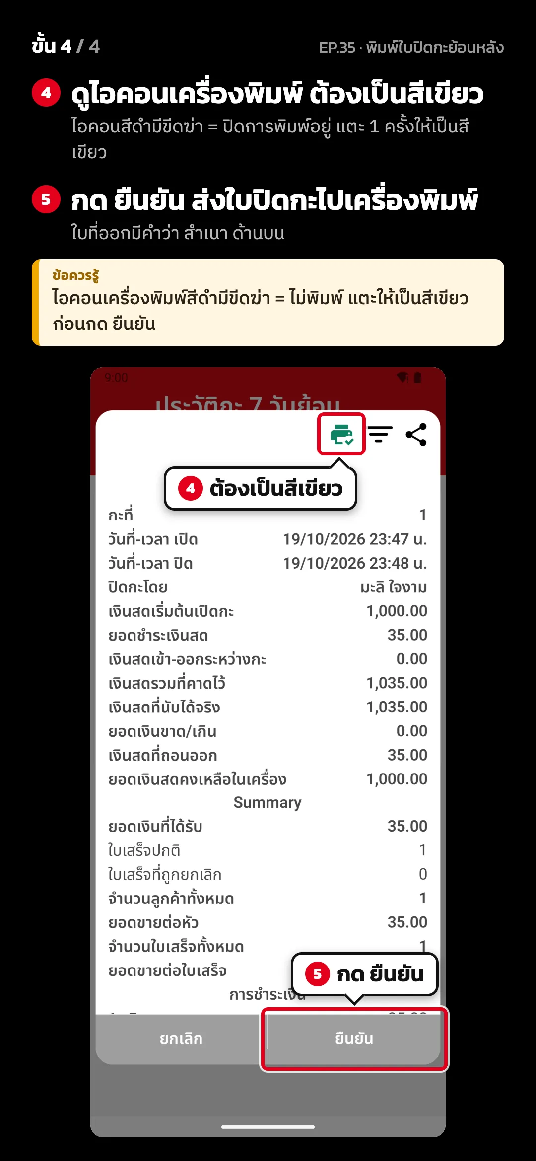 ขั้น 4 จาก 4 · จอ ใบสรุปปิดกะ (สำเนา) — ดูไอคอนเครื่องพิมพ์ ต้องเป็นสีเขียว (ไอคอนสีดำมีขีดฆ่า = ปิดการพิมพ์อยู่ แตะ 1 ครั้งให้เป็นสีเขียว) · กด ยืนยัน ส่งใบปิดกะไปเครื่องพิมพ์ (ใบที่ออกมีคำว่า สำเนา ด้านบน) · ข้อควรรู้: ไอคอนเครื่องพิมพ์สีดำมีขีดฆ่า = ไม่พิมพ์ แตะให้เป็นสีเขียวก่อนกด ยืนยัน
