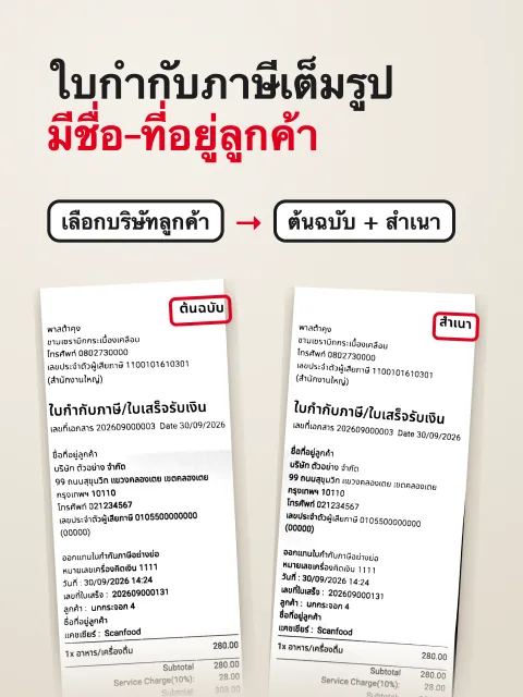 ภาพหน้าจอ: ออกใบกำกับภาษีเต็มรูป มีชื่อ-ที่อยู่ลูกค้า