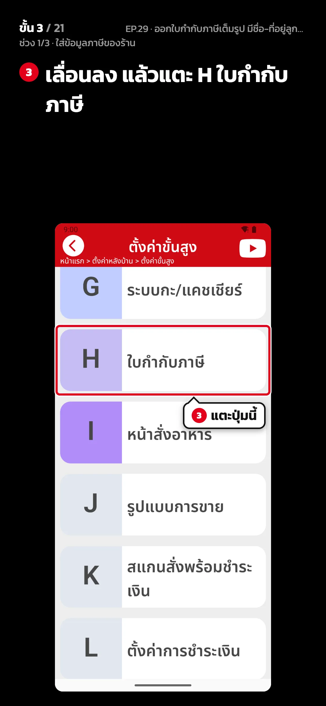 ช่วง 1/3 · ใส่ข้อมูลภาษีของร้าน · ขั้น 3 จาก 21 · จอ ตั้งค่าขั้นสูง — เลื่อนลง แล้วแตะ H ใบกำกับภาษี