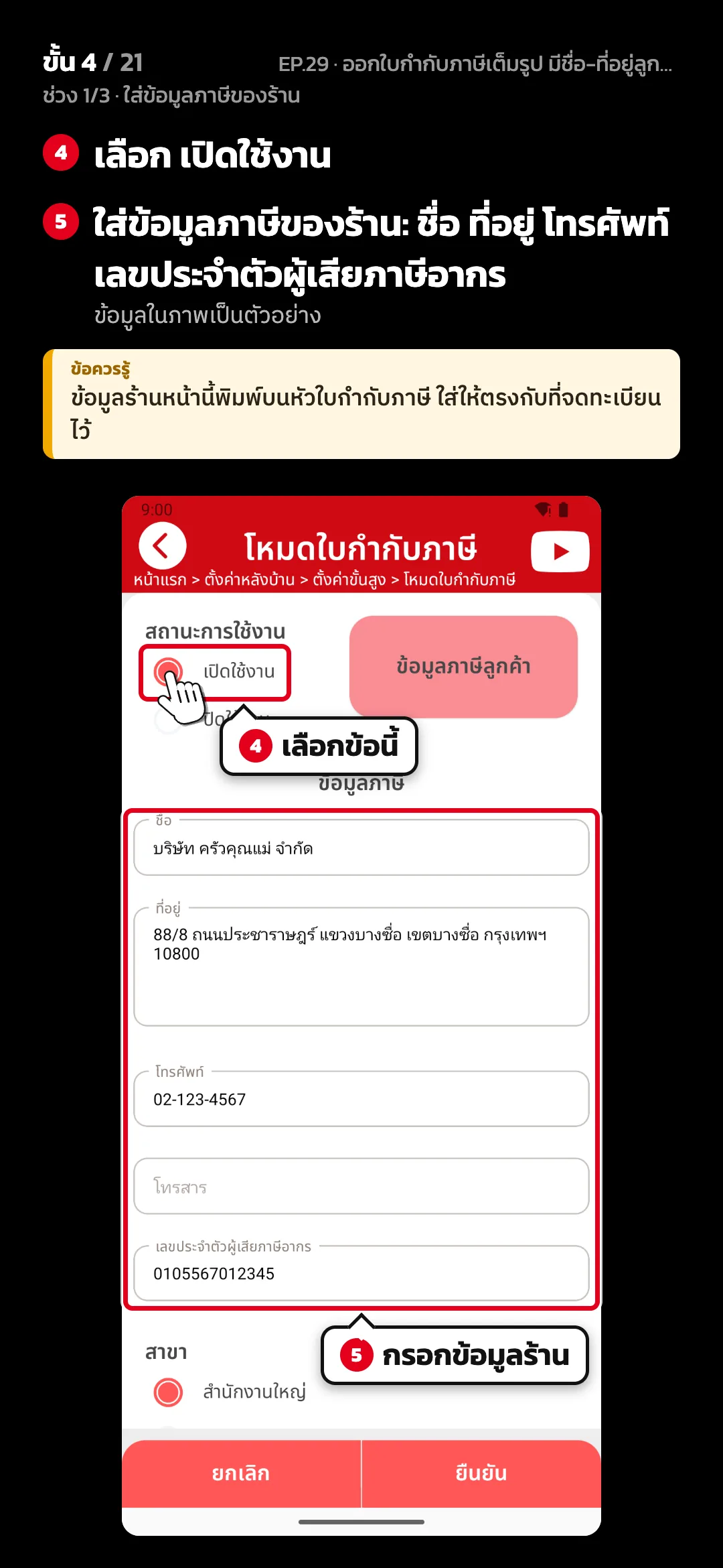 ช่วง 1/3 · ใส่ข้อมูลภาษีของร้าน · ขั้น 4 จาก 21 · จอ โหมดใบกำกับภาษี — เลือก เปิดใช้งาน · ใส่ข้อมูลภาษีของร้าน: ชื่อ ที่อยู่ โทรศัพท์ เลขประจำตัวผู้เสียภาษีอากร (ข้อมูลในภาพเป็นตัวอย่าง) · ข้อควรรู้: ข้อมูลร้านหน้านี้พิมพ์บนหัวใบกำกับภาษี ใส่ให้ตรงกับที่จดทะเบียนไว้