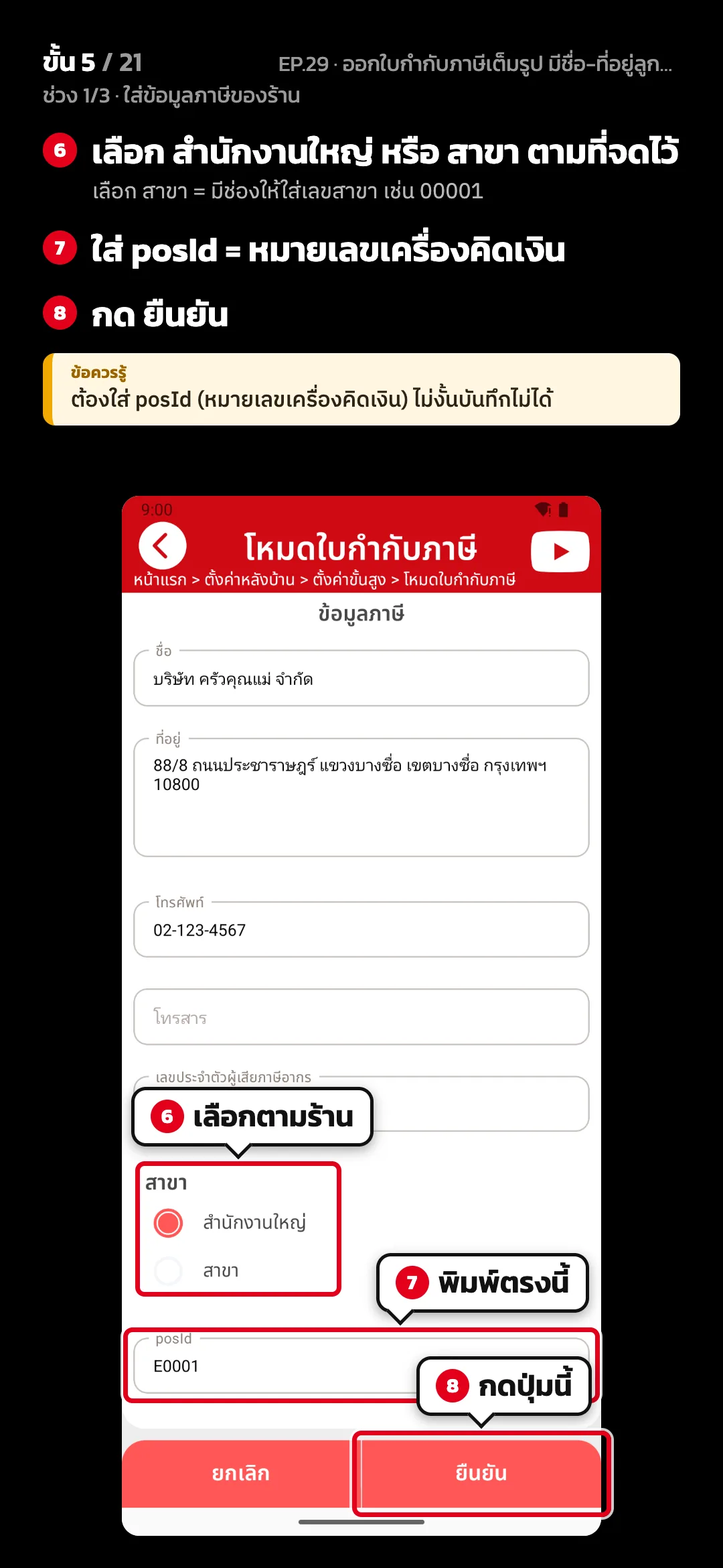 ช่วง 1/3 · ใส่ข้อมูลภาษีของร้าน · ขั้น 5 จาก 21 · จอ โหมดใบกำกับภาษี — เลือก สำนักงานใหญ่ หรือ สาขา ตามที่จดไว้ (เลือก สาขา = มีช่องให้ใส่เลขสาขา เช่น 00001) · ใส่ posId = หมายเลขเครื่องคิดเงิน · กด ยืนยัน · ข้อควรรู้: ต้องใส่ posId (หมายเลขเครื่องคิดเงิน) ไม่งั้นบันทึกไม่ได้