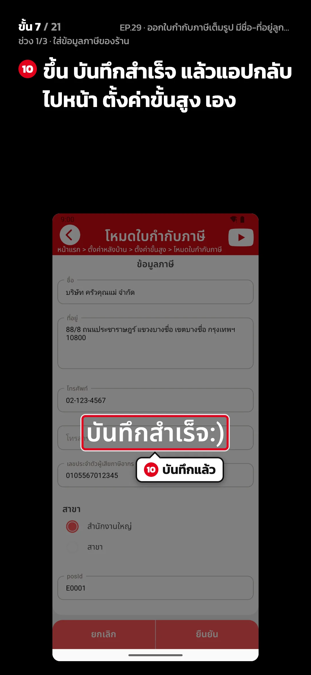 ช่วง 1/3 · ใส่ข้อมูลภาษีของร้าน · ขั้น 7 จาก 21 · จอ โหมดใบกำกับภาษี — ขึ้น บันทึกสำเร็จ แล้วแอปกลับไปหน้า ตั้งค่าขั้นสูง เอง