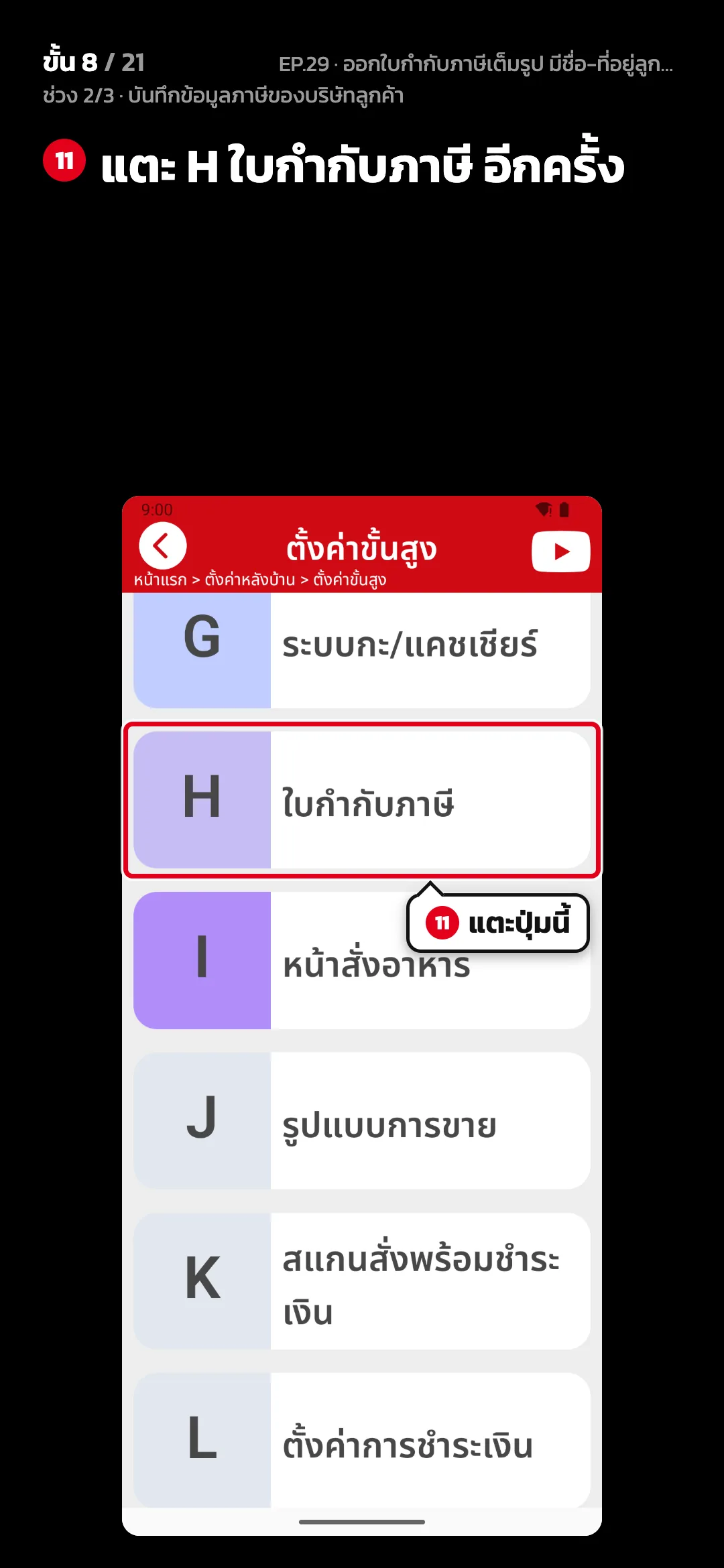 ช่วง 2/3 · บันทึกข้อมูลภาษีของบริษัทลูกค้า · ขั้น 8 จาก 21 · จอ ตั้งค่าขั้นสูง — แตะ H ใบกำกับภาษี อีกครั้ง