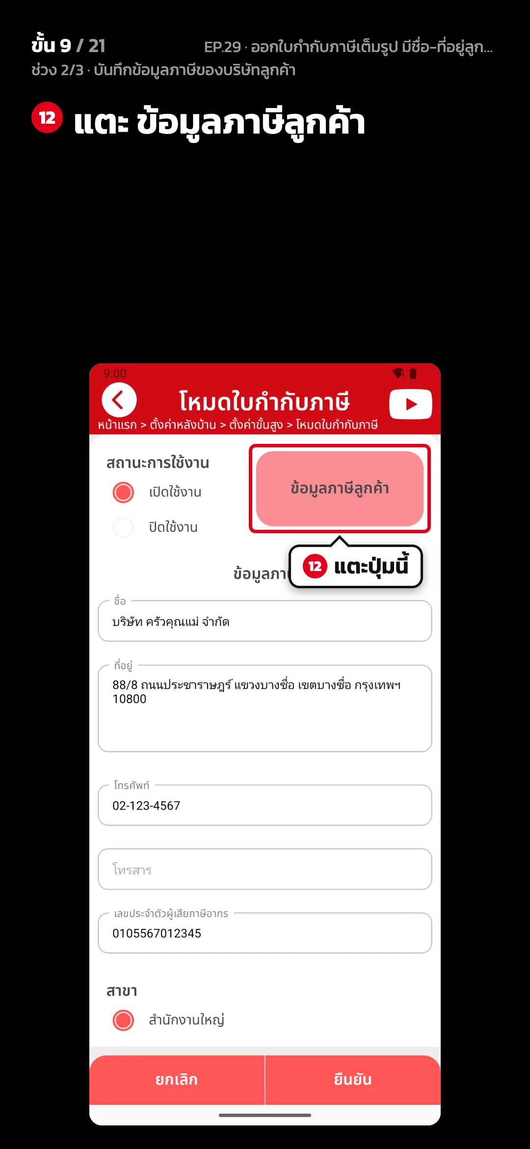 ช่วง 2/3 · บันทึกข้อมูลภาษีของบริษัทลูกค้า · ขั้น 9 จาก 21 · จอ โหมดใบกำกับภาษี — แตะ ข้อมูลภาษีลูกค้า