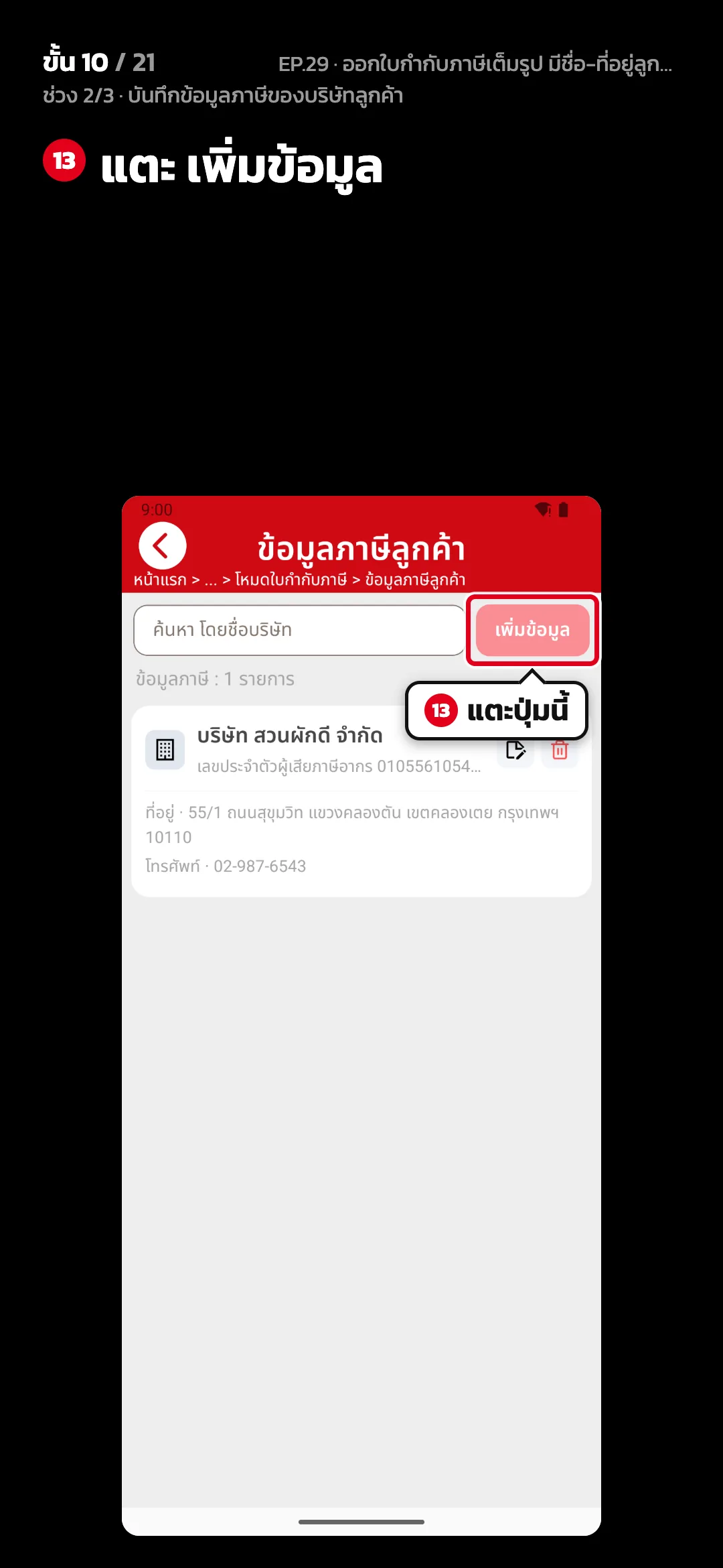 ช่วง 2/3 · บันทึกข้อมูลภาษีของบริษัทลูกค้า · ขั้น 10 จาก 21 · จอ ข้อมูลภาษีลูกค้า — แตะ เพิ่มข้อมูล