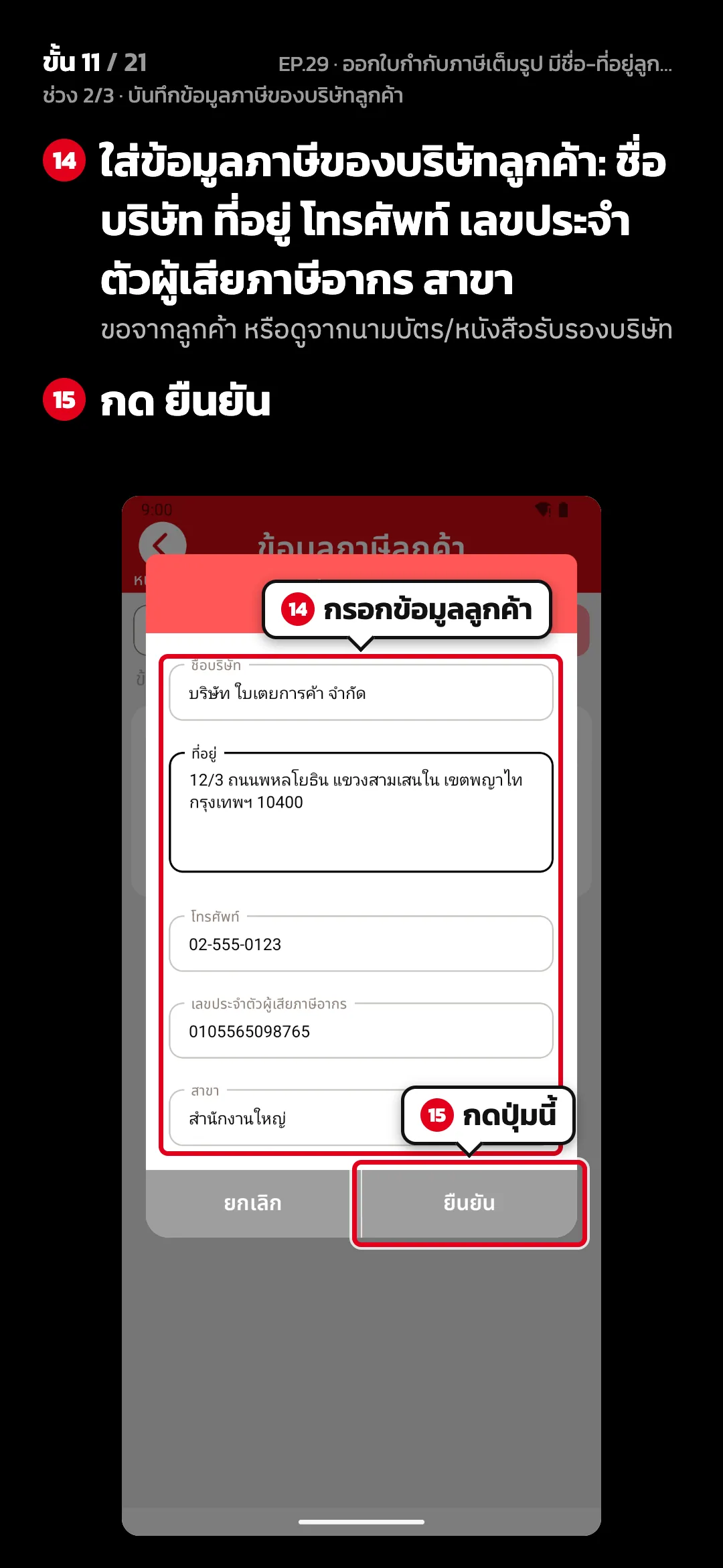ช่วง 2/3 · บันทึกข้อมูลภาษีของบริษัทลูกค้า · ขั้น 11 จาก 21 · จอ ข้อมูลภาษีลูกค้า — ใส่ข้อมูลภาษีของบริษัทลูกค้า: ชื่อบริษัท ที่อยู่ โทรศัพท์ เลขประจำตัวผู้เสียภาษีอากร สาขา (ขอจากลูกค้า หรือดูจากนามบัตร/หนังสือรับรองบริษัท) · กด ยืนยัน