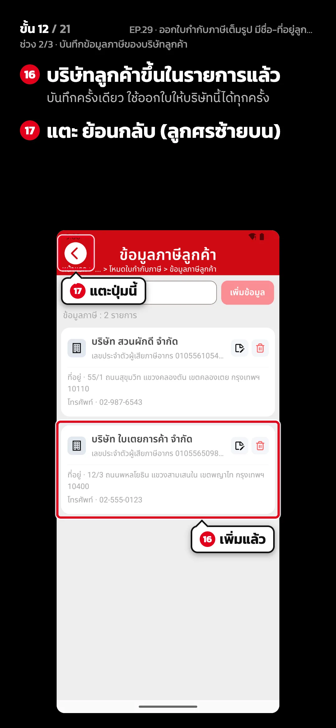 ช่วง 2/3 · บันทึกข้อมูลภาษีของบริษัทลูกค้า · ขั้น 12 จาก 21 · จอ ข้อมูลภาษีลูกค้า — บริษัทลูกค้าขึ้นในรายการแล้ว (บันทึกครั้งเดียว ใช้ออกใบให้บริษัทนี้ได้ทุกครั้ง) · แตะ ย้อนกลับ (ลูกศรซ้ายบน)