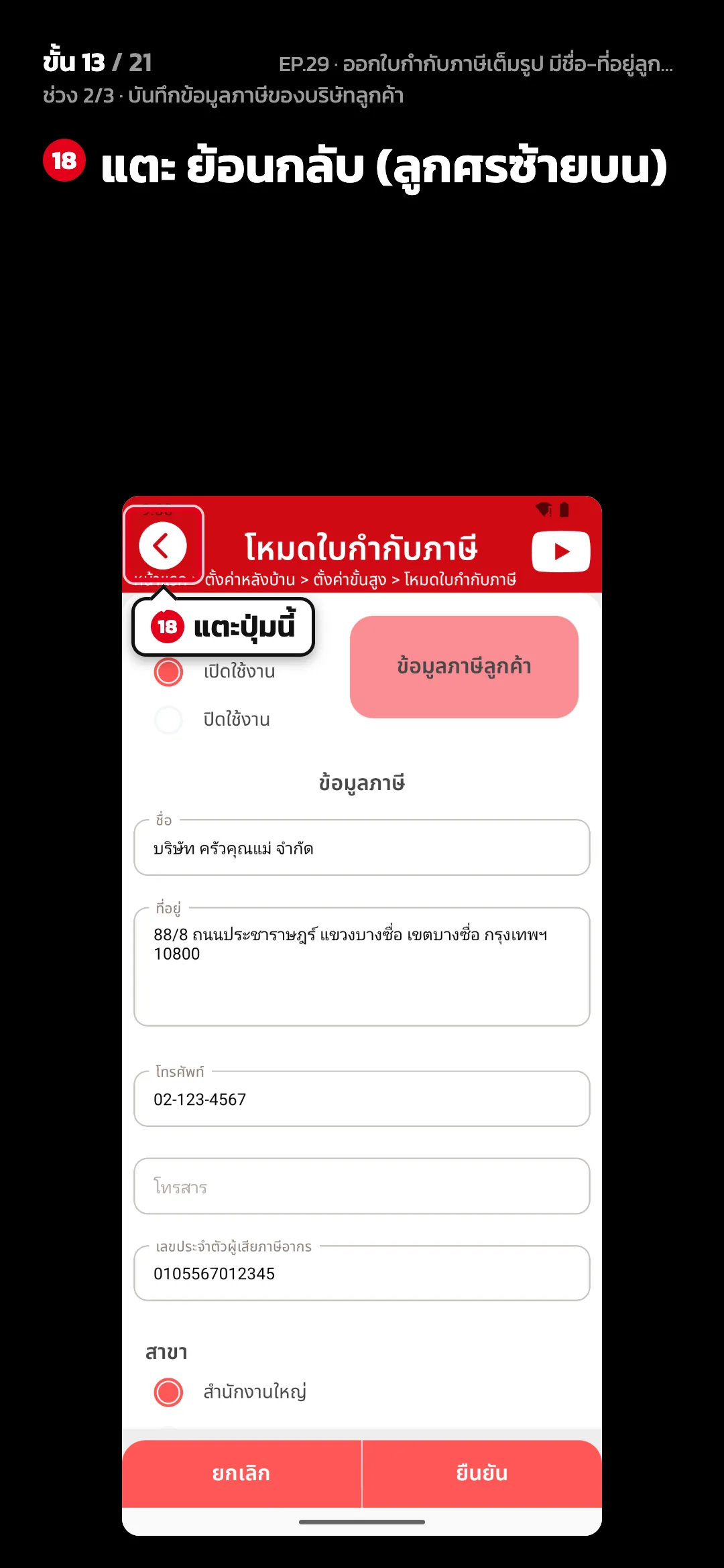 ช่วง 2/3 · บันทึกข้อมูลภาษีของบริษัทลูกค้า · ขั้น 13 จาก 21 · จอ โหมดใบกำกับภาษี — แตะ ย้อนกลับ (ลูกศรซ้ายบน)
