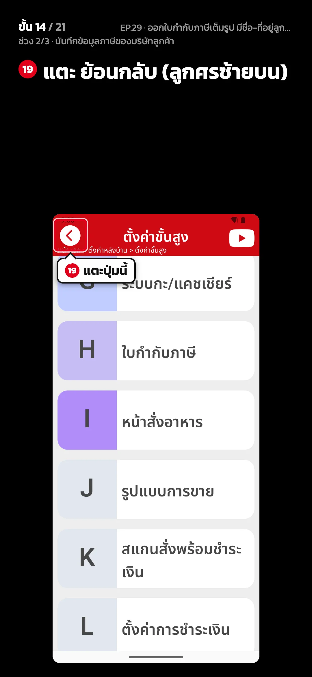 ช่วง 2/3 · บันทึกข้อมูลภาษีของบริษัทลูกค้า · ขั้น 14 จาก 21 · จอ ตั้งค่าขั้นสูง — แตะ ย้อนกลับ (ลูกศรซ้ายบน)