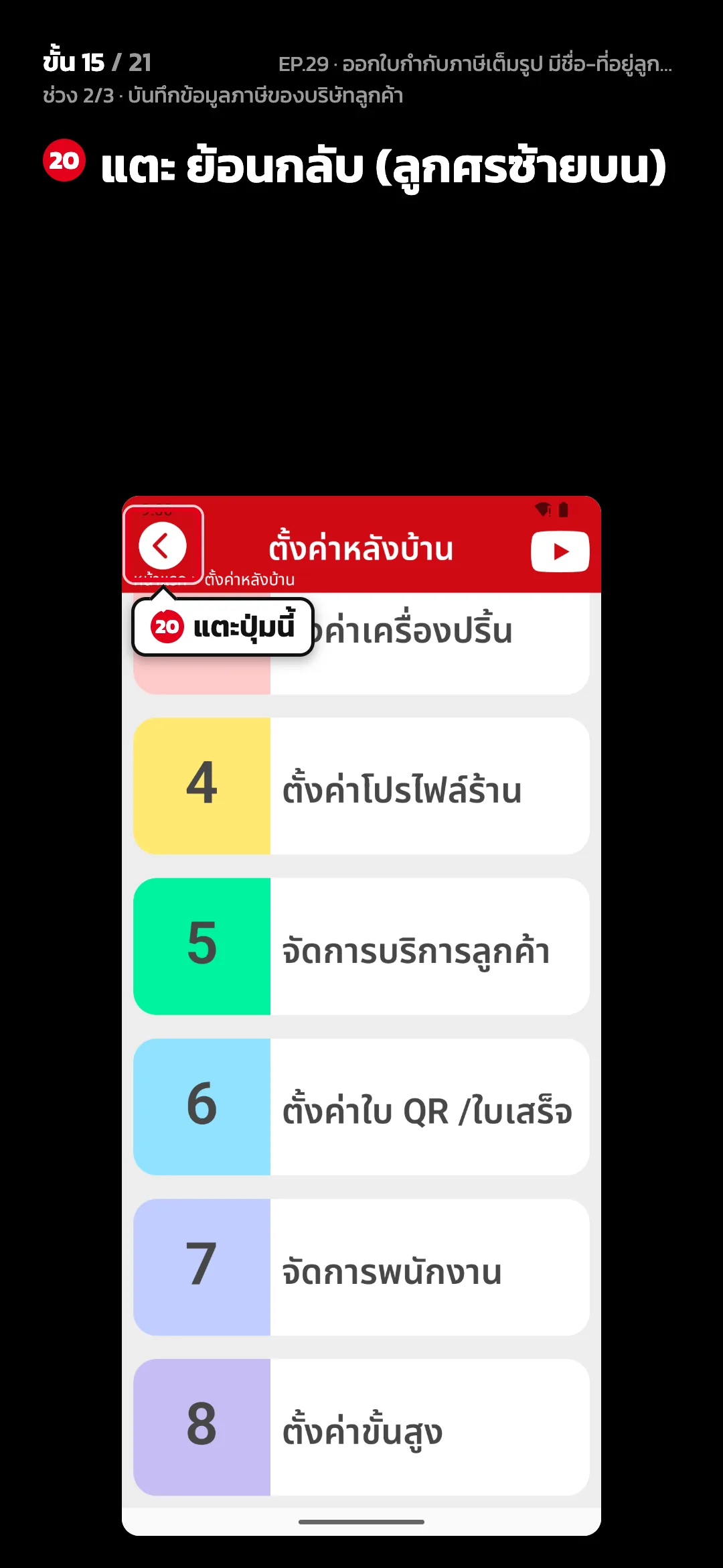 ช่วง 2/3 · บันทึกข้อมูลภาษีของบริษัทลูกค้า · ขั้น 15 จาก 21 · จอ ตั้งค่าหลังบ้าน — แตะ ย้อนกลับ (ลูกศรซ้ายบน)