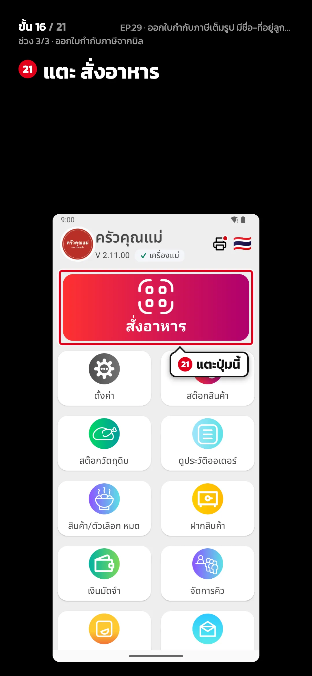 ช่วง 3/3 · ออกใบกำกับภาษีจากบิล · ขั้น 16 จาก 21 · จอ หน้าหลัก — แตะ สั่งอาหาร