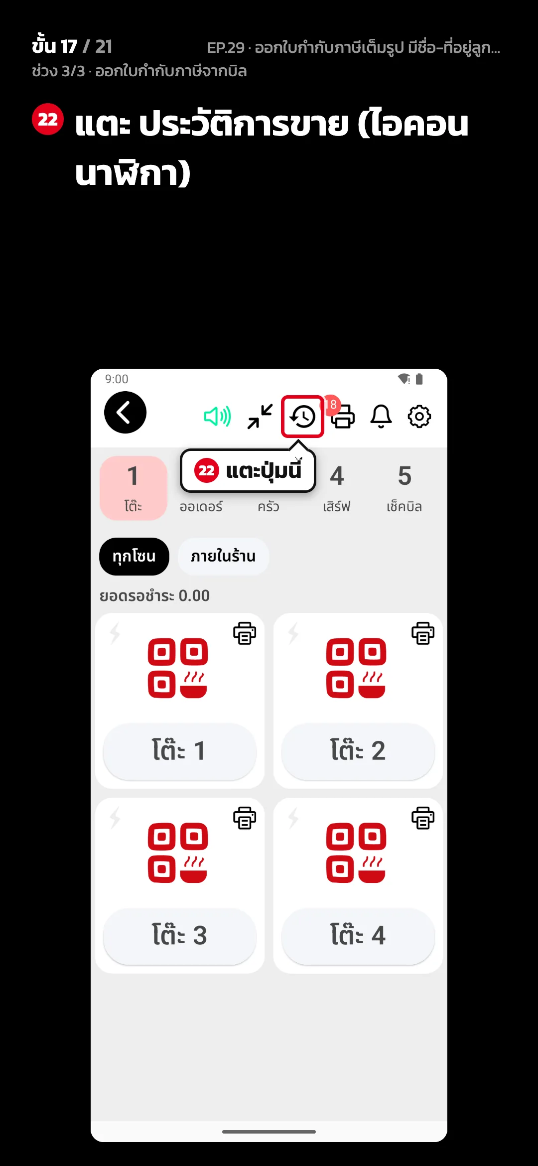 ช่วง 3/3 · ออกใบกำกับภาษีจากบิล · ขั้น 17 จาก 21 · จอ สั่งอาหาร — แตะ ประวัติการขาย (ไอคอนนาฬิกา)