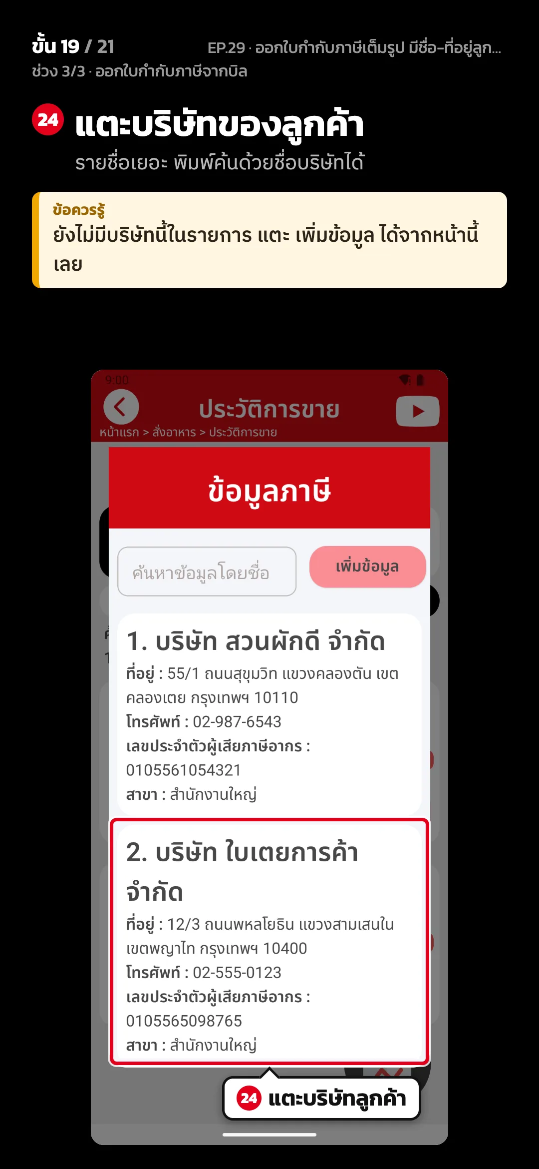 ช่วง 3/3 · ออกใบกำกับภาษีจากบิล · ขั้น 19 จาก 21 · จอ ข้อมูลภาษี — แตะบริษัทของลูกค้า (รายชื่อเยอะ พิมพ์ค้นด้วยชื่อบริษัทได้) · ข้อควรรู้: ยังไม่มีบริษัทนี้ในรายการ แตะ เพิ่มข้อมูล ได้จากหน้านี้เลย