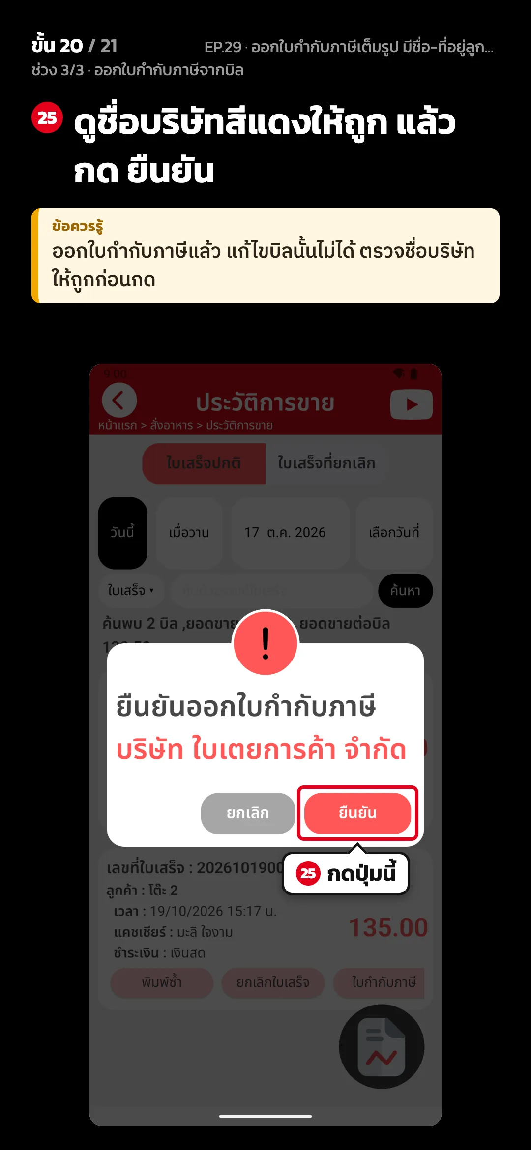 ช่วง 3/3 · ออกใบกำกับภาษีจากบิล · ขั้น 20 จาก 21 · จอ ประวัติการขาย — ดูชื่อบริษัทสีแดงให้ถูก แล้วกด ยืนยัน · ข้อควรรู้: ออกใบกำกับภาษีแล้ว แก้ไขบิลนั้นไม่ได้ ตรวจชื่อบริษัทให้ถูกก่อนกด