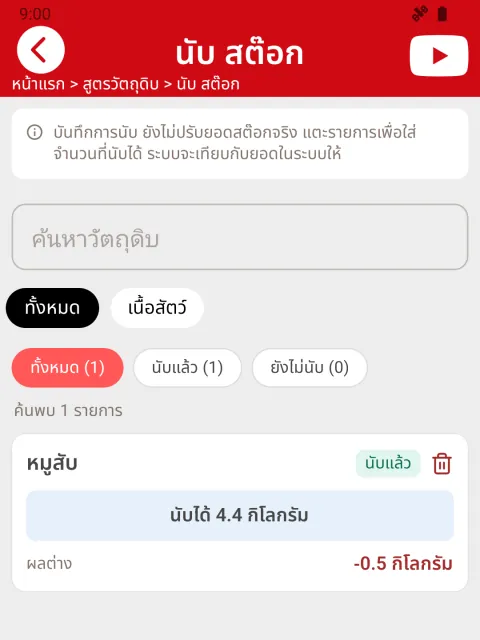 ภาพหน้าจอ: นับและปรับสต๊อก
