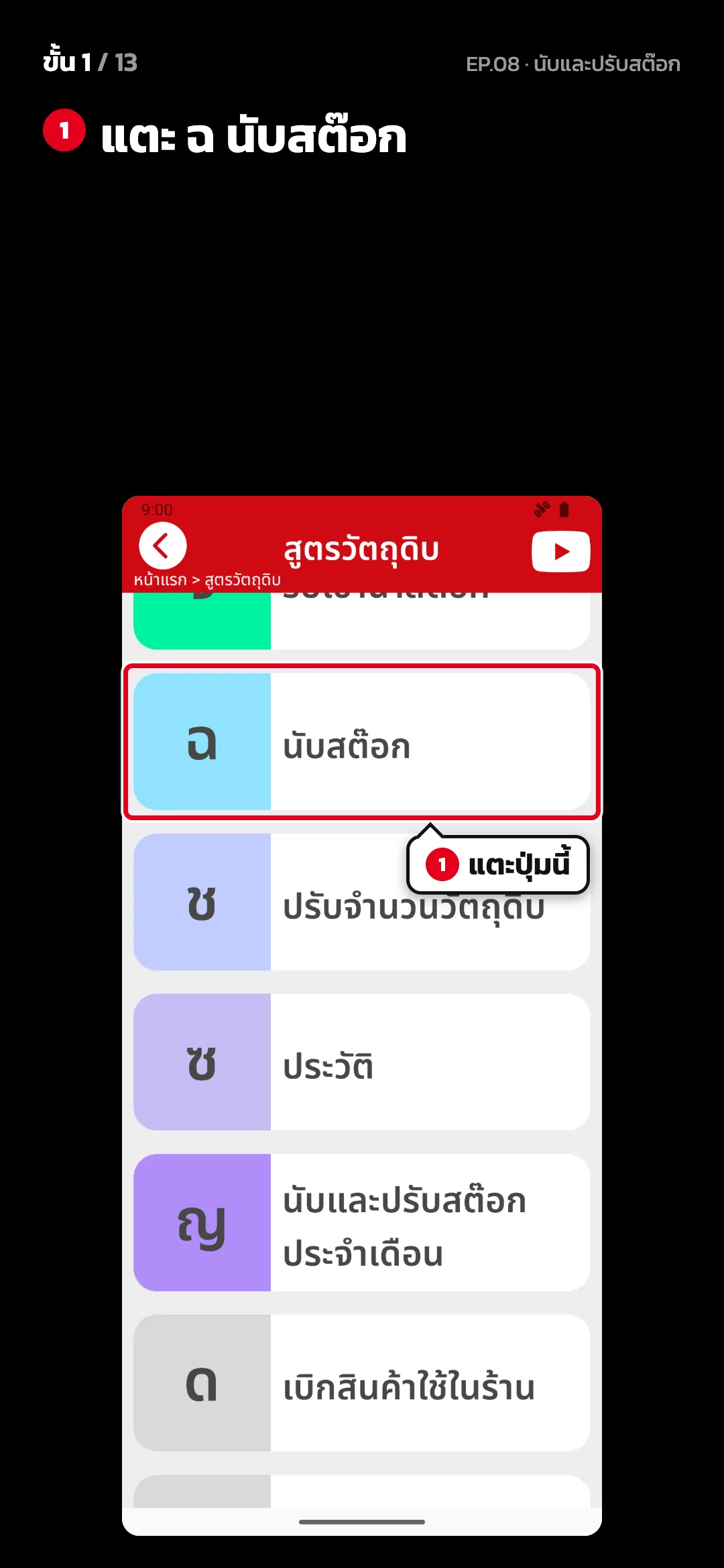 ขั้น 1 จาก 13 · จอ สูตรวัตถุดิบ — แตะ ฉ นับสต๊อก