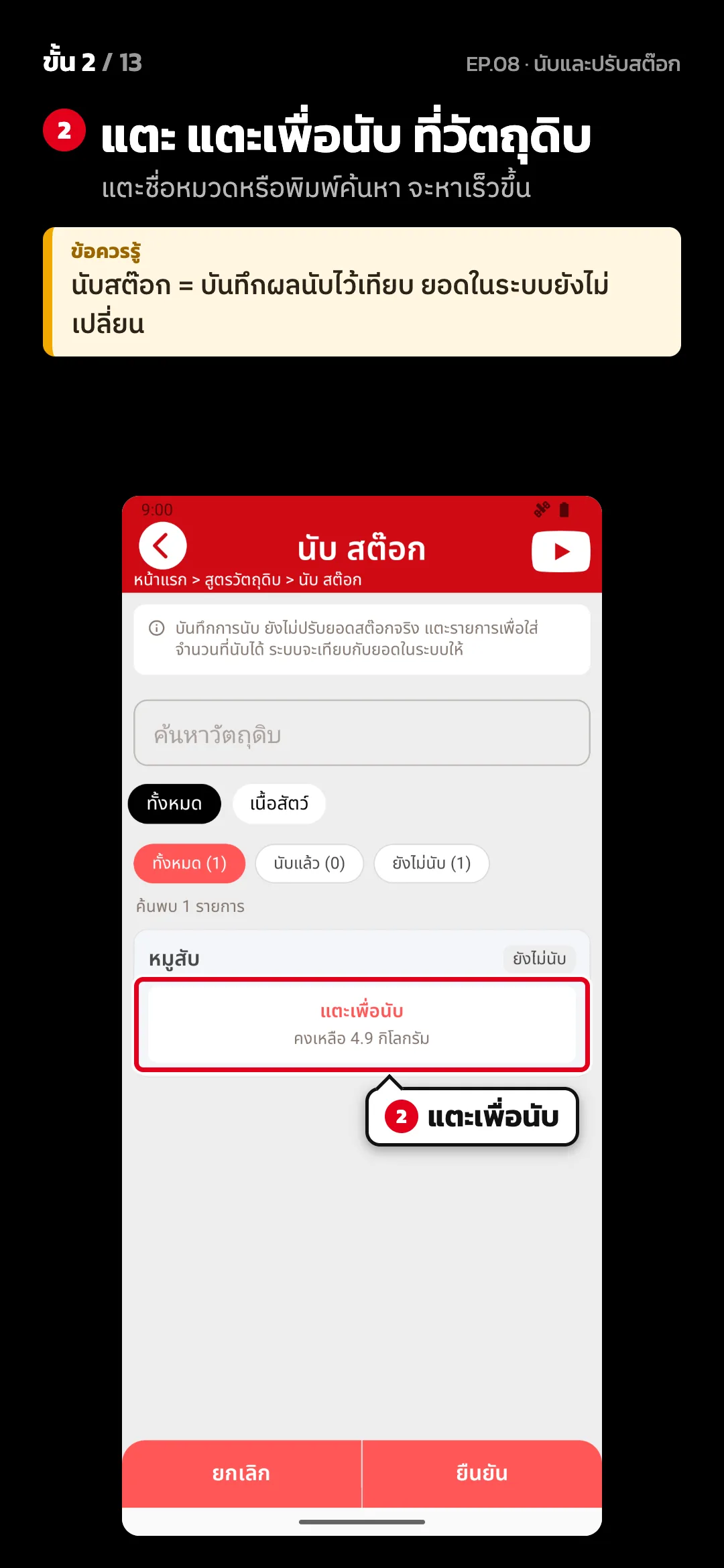 ขั้น 2 จาก 13 · จอ นับ สต๊อก — แตะ แตะเพื่อนับ ที่วัตถุดิบ (แตะชื่อหมวดหรือพิมพ์ค้นหา จะหาเร็วขึ้น) · ข้อควรรู้: นับสต๊อก = บันทึกผลนับไว้เทียบ ยอดในระบบยังไม่เปลี่ยน