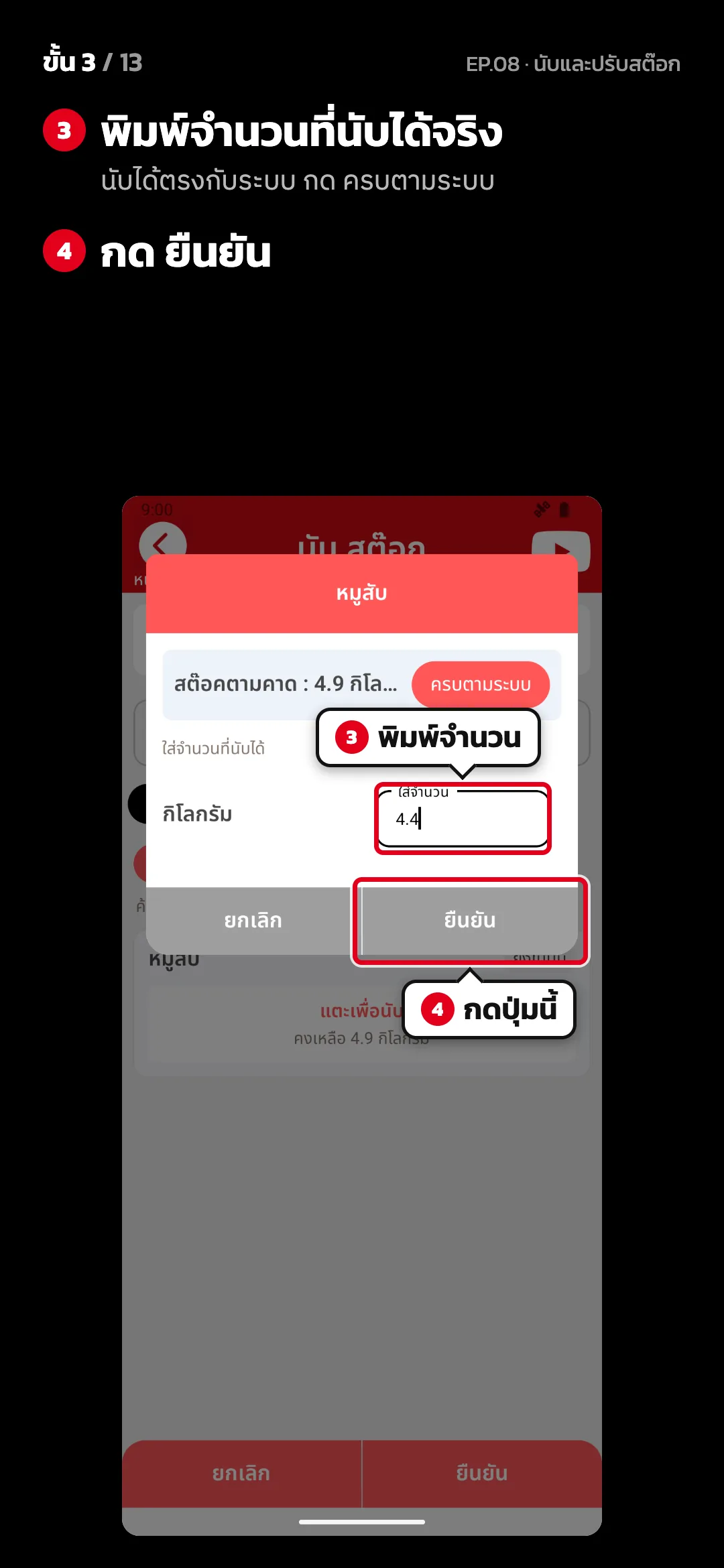 ขั้น 3 จาก 13 · จอ นับ สต๊อก — พิมพ์จำนวนที่นับได้จริง (นับได้ตรงกับระบบ กด ครบตามระบบ) · กด ยืนยัน