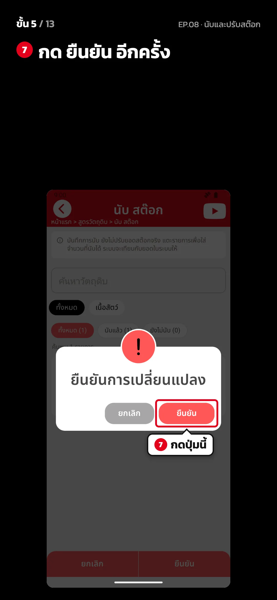 ขั้น 5 จาก 13 · จอ นับ สต๊อก — กด ยืนยัน อีกครั้ง