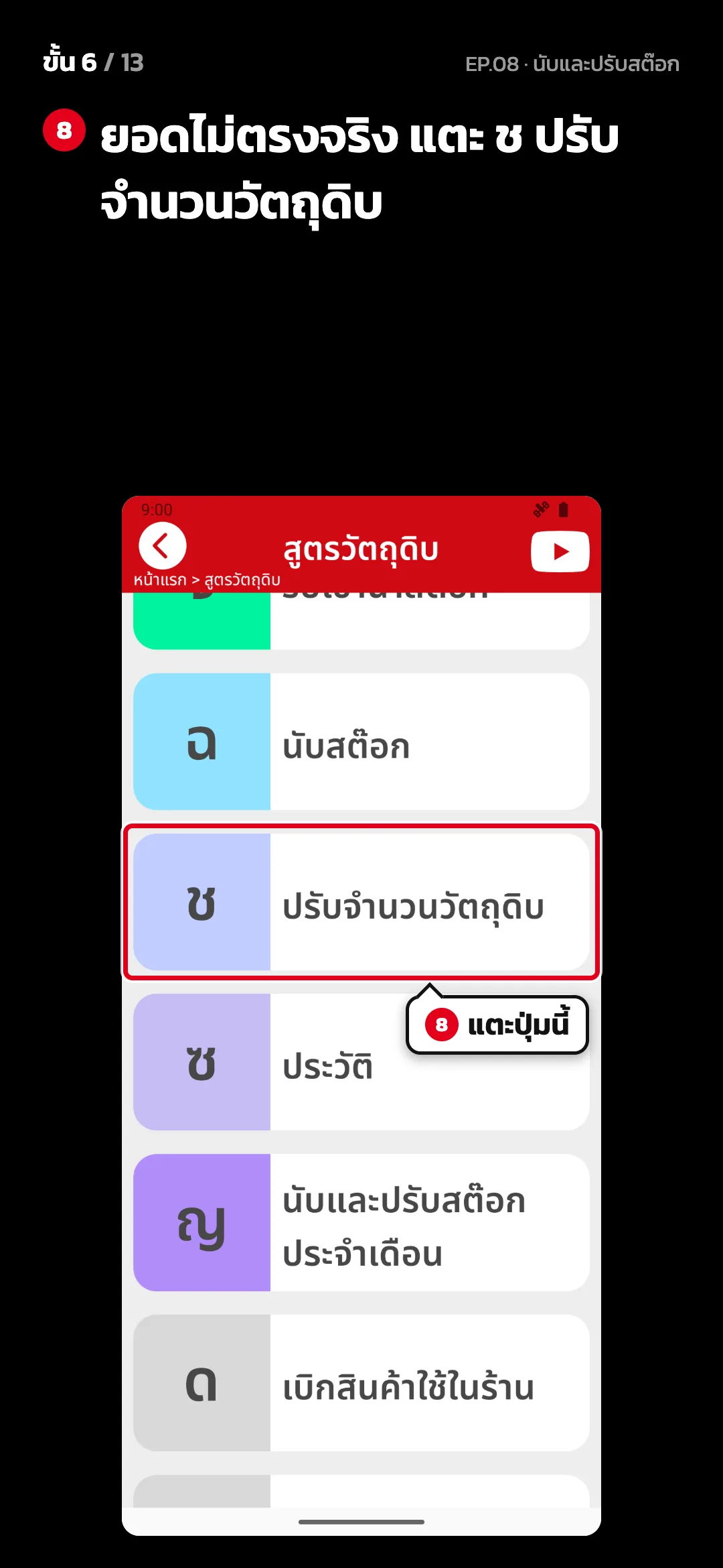 ขั้น 6 จาก 13 · จอ สูตรวัตถุดิบ — ยอดไม่ตรงจริง แตะ ช ปรับจำนวนวัตถุดิบ