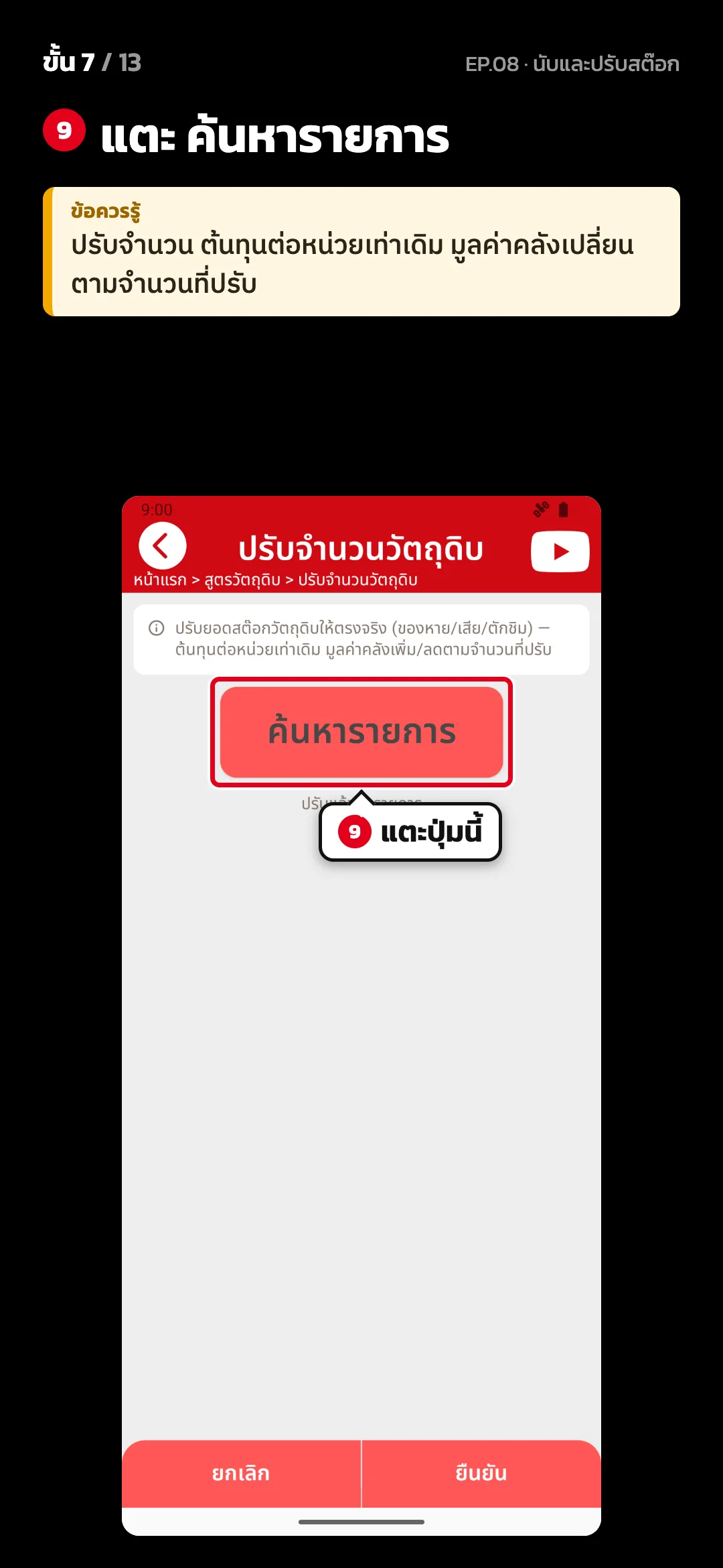 ขั้น 7 จาก 13 · จอ ปรับจำนวนวัตถุดิบ — แตะ ค้นหารายการ · ข้อควรรู้: ปรับจำนวน ต้นทุนต่อหน่วยเท่าเดิม มูลค่าคลังเปลี่ยนตามจำนวนที่ปรับ
