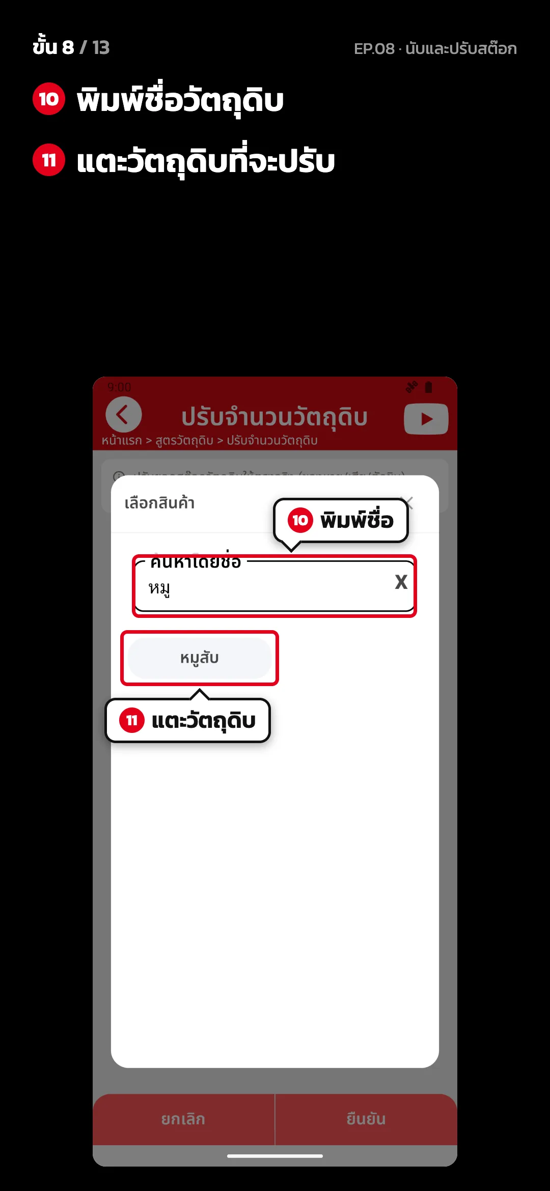 ขั้น 8 จาก 13 · จอ ปรับจำนวนวัตถุดิบ — พิมพ์ชื่อวัตถุดิบ · แตะวัตถุดิบที่จะปรับ