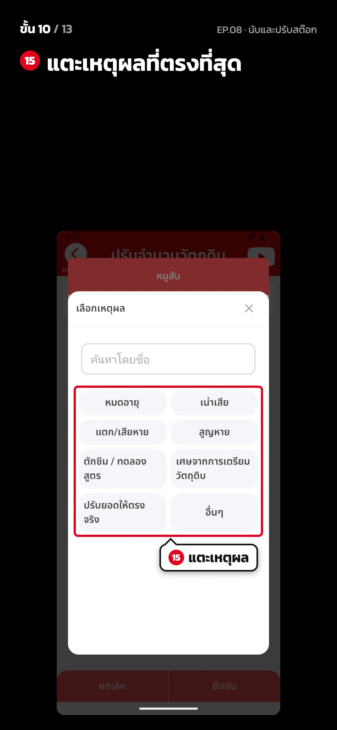 ขั้น 10 จาก 13 · จอ ปรับจำนวนวัตถุดิบ — แตะเหตุผลที่ตรงที่สุด