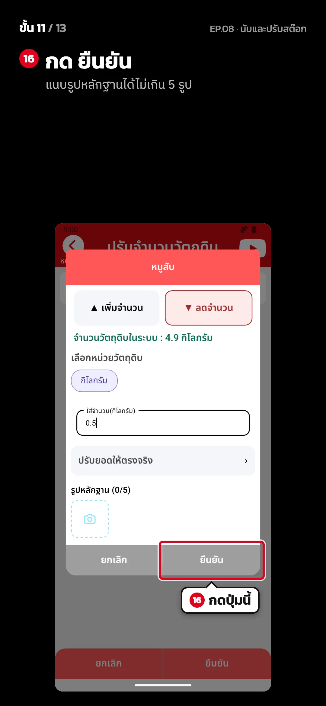 ขั้น 11 จาก 13 · จอ ปรับจำนวนวัตถุดิบ — กด ยืนยัน (แนบรูปหลักฐานได้ไม่เกิน 5 รูป)