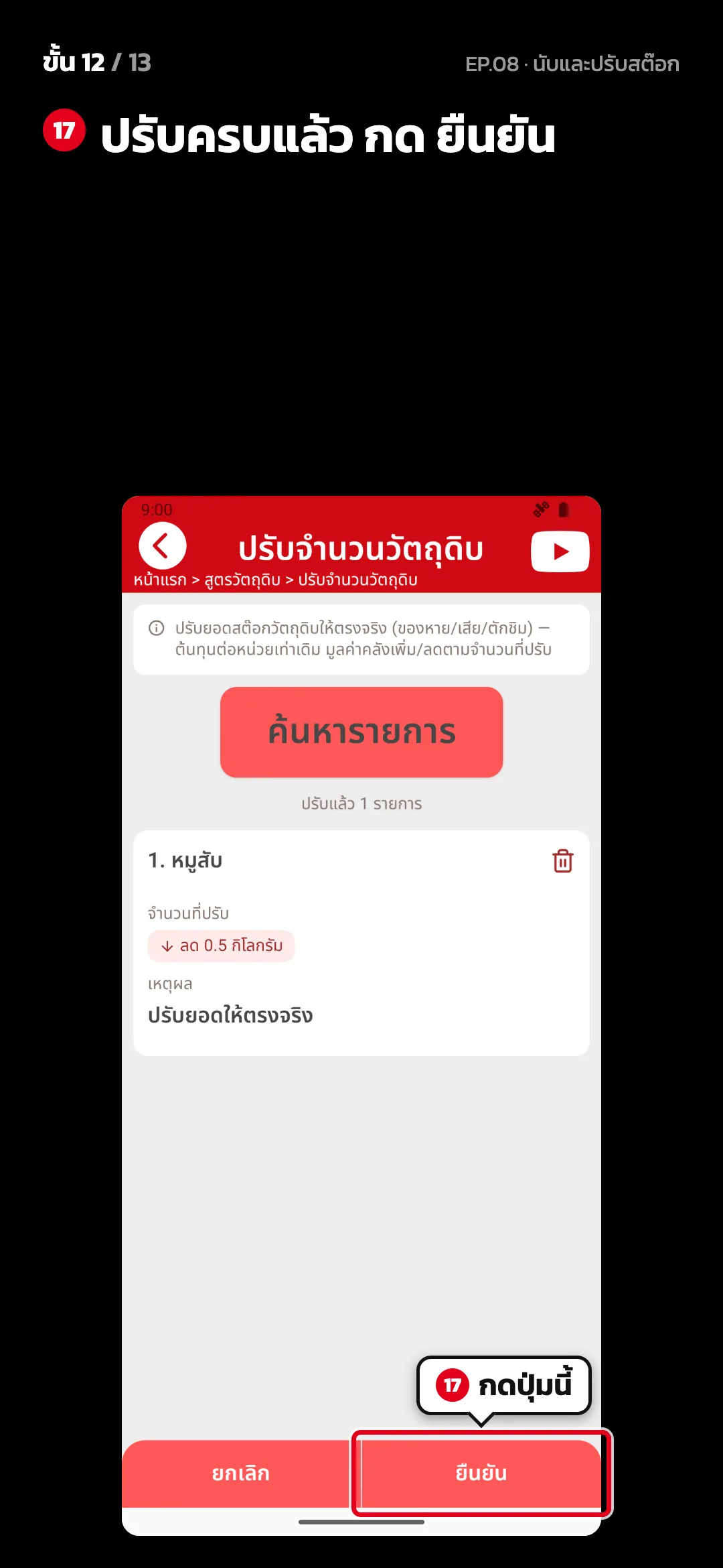 ขั้น 12 จาก 13 · จอ ปรับจำนวนวัตถุดิบ — ปรับครบแล้ว กด ยืนยัน