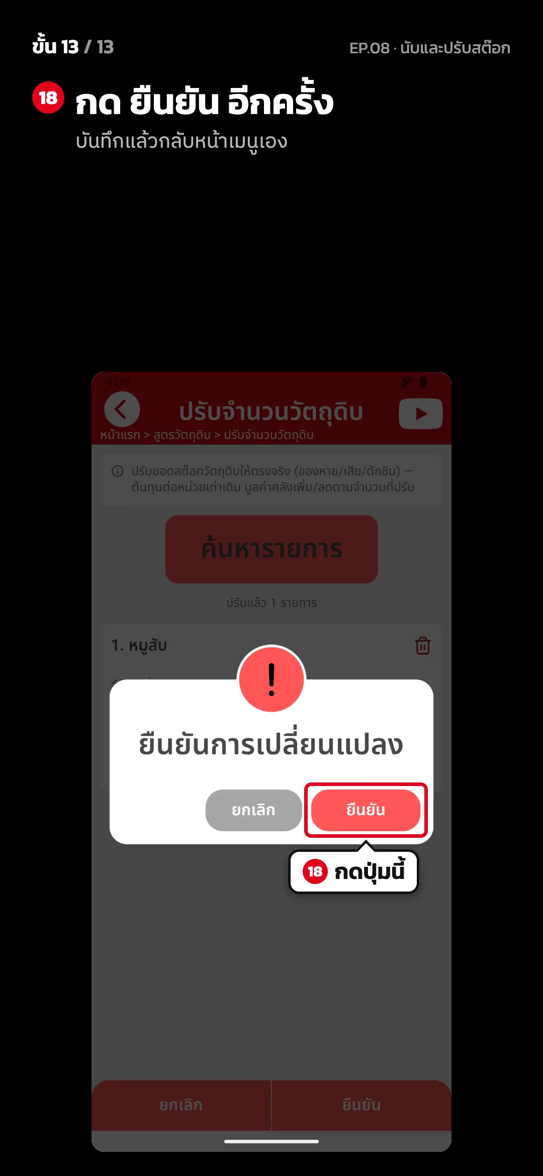 ขั้น 13 จาก 13 · จอ ปรับจำนวนวัตถุดิบ — กด ยืนยัน อีกครั้ง (บันทึกแล้วกลับหน้าเมนูเอง)