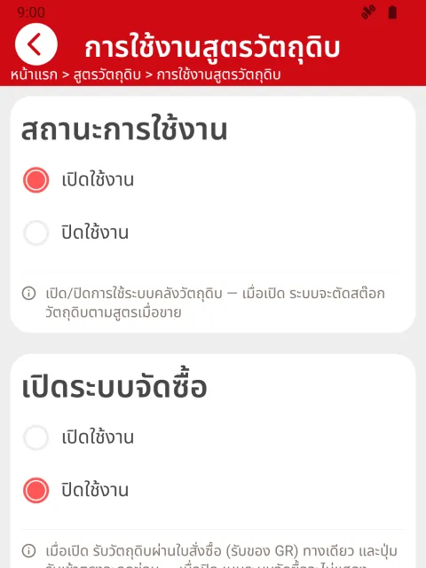 ภาพหน้าจอ: เปิดระบบวัตถุดิบ