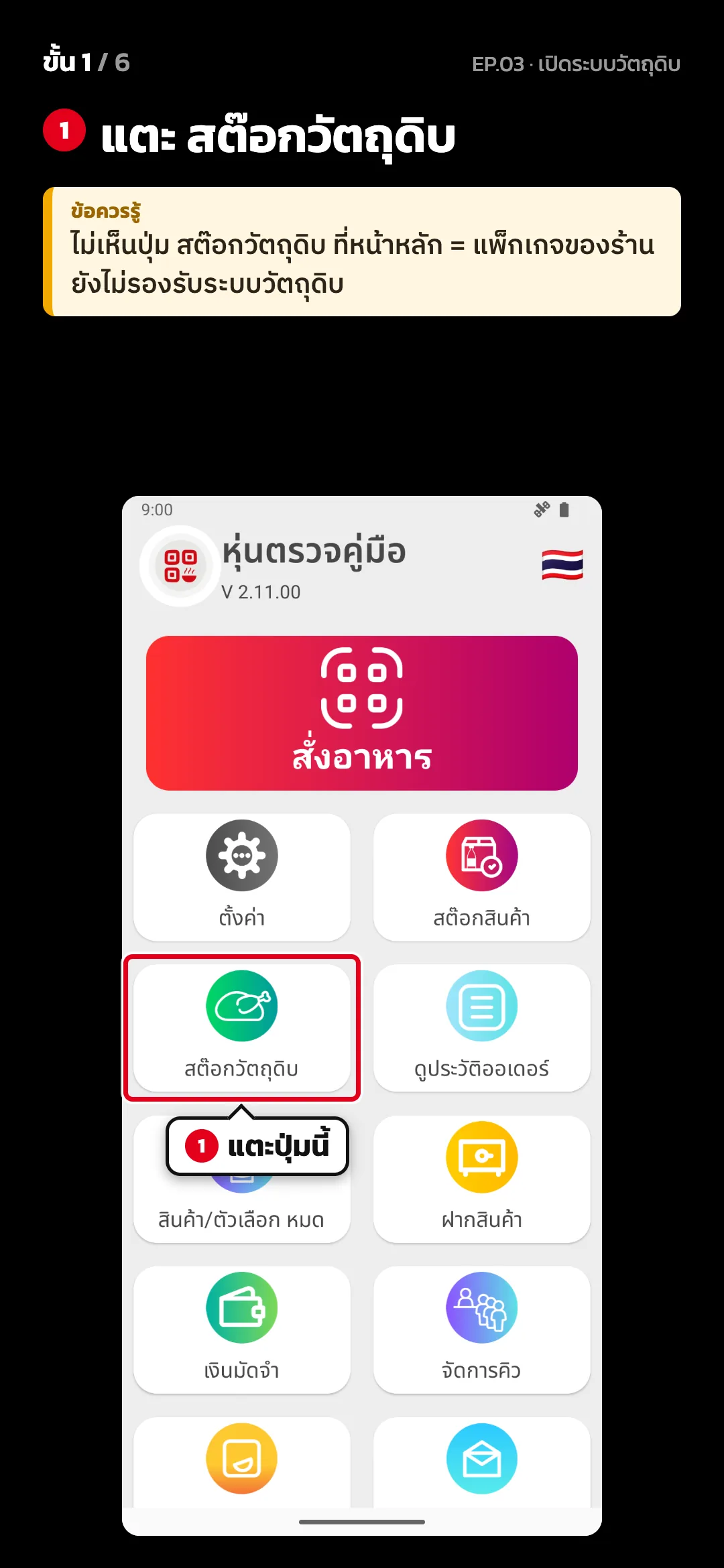 ขั้น 1 จาก 6 · จอ หน้าหลัก — แตะ สต๊อกวัตถุดิบ · ข้อควรรู้: ไม่เห็นปุ่ม สต๊อกวัตถุดิบ ที่หน้าหลัก = แพ็กเกจของร้านยังไม่รองรับระบบวัตถุดิบ