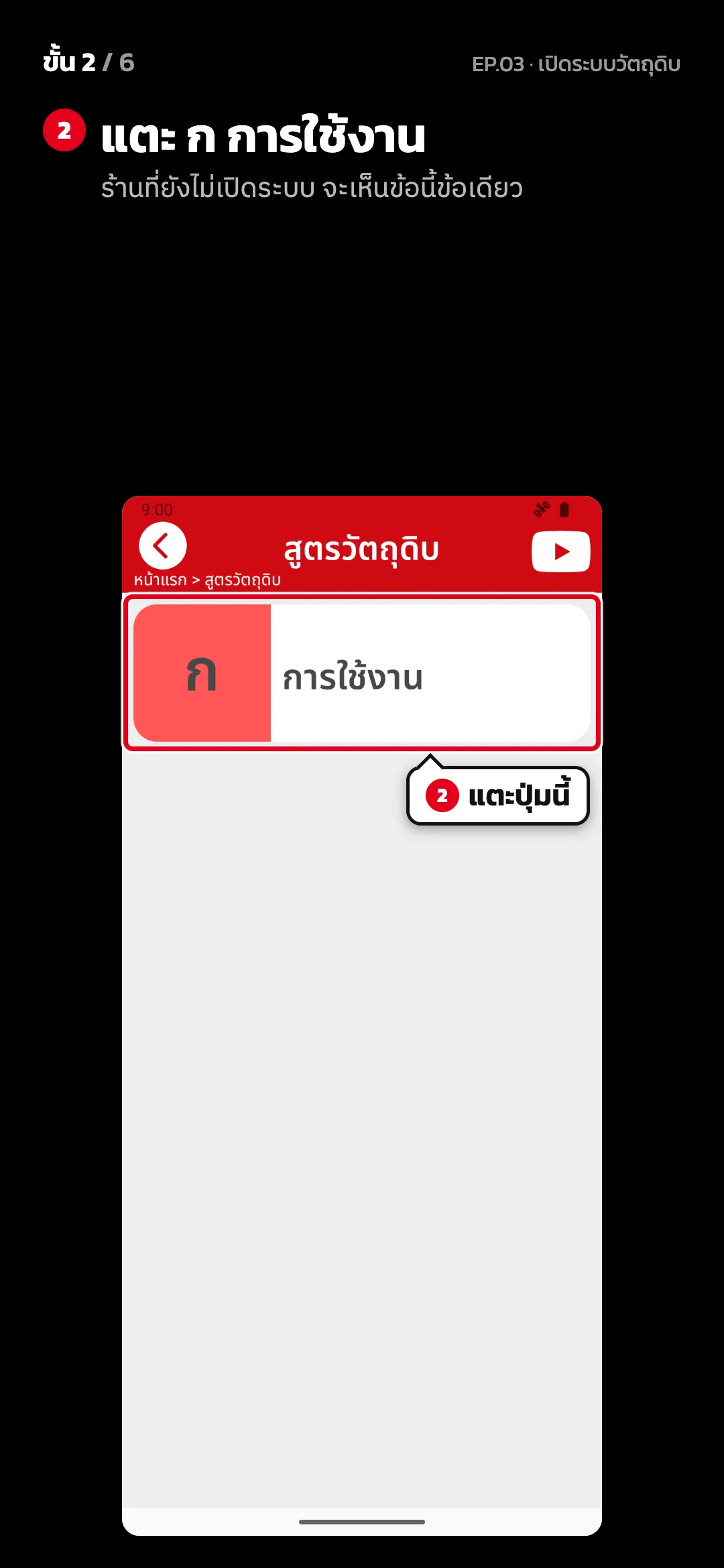 ขั้น 2 จาก 6 · จอ สูตรวัตถุดิบ — แตะ ก การใช้งาน (ร้านที่ยังไม่เปิดระบบ จะเห็นข้อนี้ข้อเดียว)