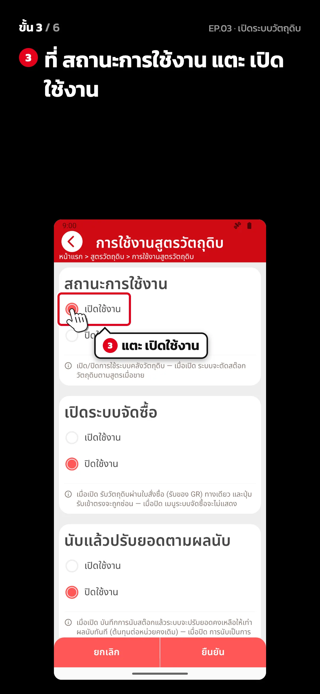 ขั้น 3 จาก 6 · จอ การใช้งานสูตรวัตถุดิบ — ที่ สถานะการใช้งาน แตะ เปิดใช้งาน