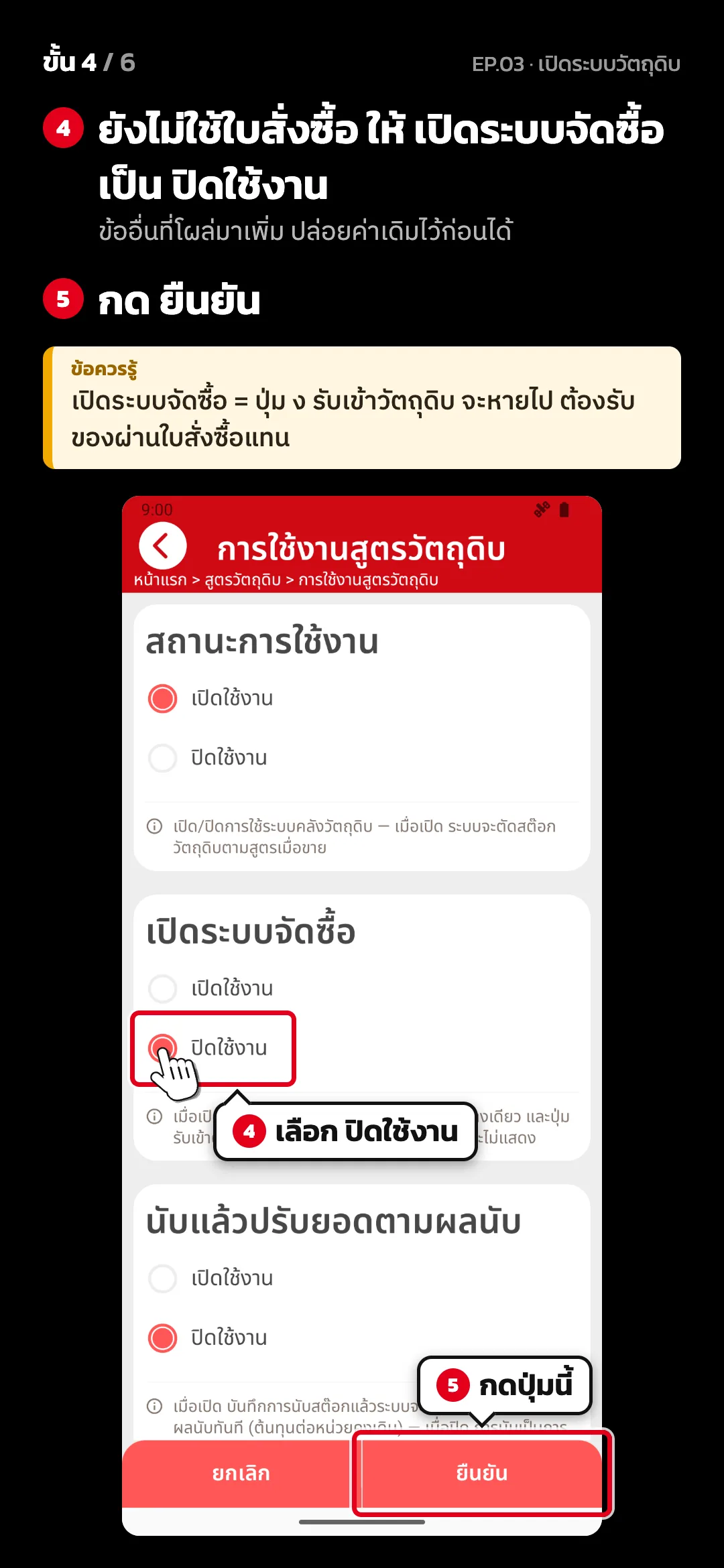 ขั้น 4 จาก 6 · จอ การใช้งานสูตรวัตถุดิบ — ยังไม่ใช้ใบสั่งซื้อ ให้ เปิดระบบจัดซื้อ เป็น ปิดใช้งาน (ข้ออื่นที่โผล่มาเพิ่ม ปล่อยค่าเดิมไว้ก่อนได้) · กด ยืนยัน · ข้อควรรู้: เปิดระบบจัดซื้อ = ปุ่ม ง รับเข้าวัตถุดิบ จะหายไป ต้องรับของผ่านใบสั่งซื้อแทน