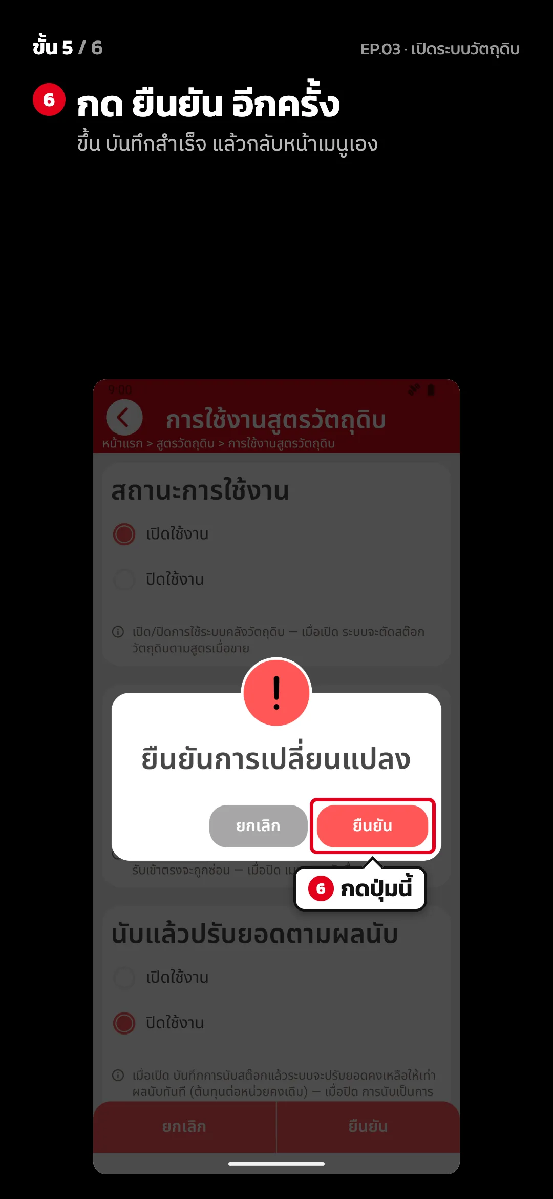 ขั้น 5 จาก 6 · จอ การใช้งานสูตรวัตถุดิบ — กด ยืนยัน อีกครั้ง (ขึ้น บันทึกสำเร็จ แล้วกลับหน้าเมนูเอง)