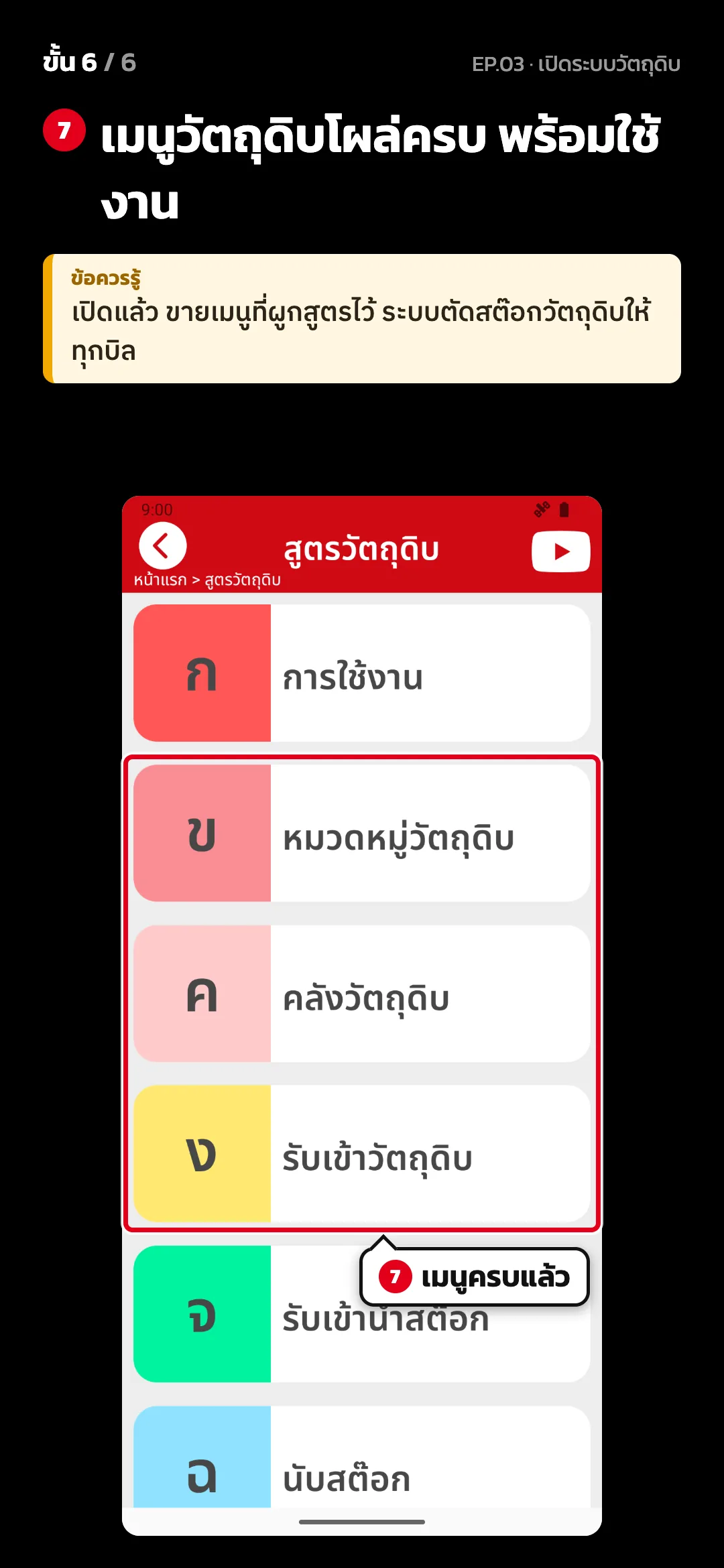 ขั้น 6 จาก 6 · จอ สูตรวัตถุดิบ — เมนูวัตถุดิบโผล่ครบ พร้อมใช้งาน · ข้อควรรู้: เปิดแล้ว ขายเมนูที่ผูกสูตรไว้ ระบบตัดสต๊อกวัตถุดิบให้ทุกบิล