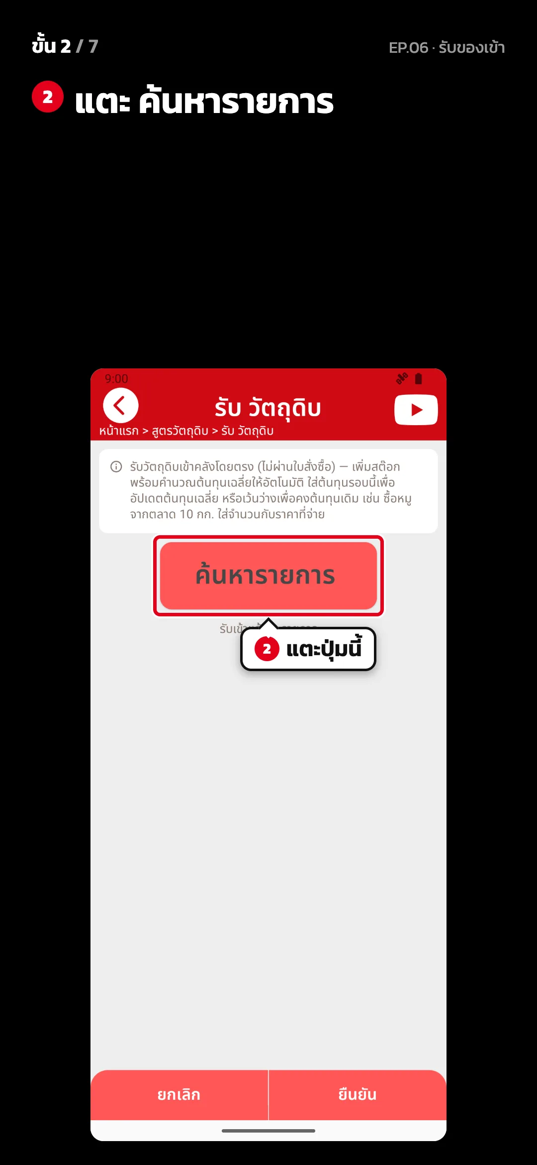 ขั้น 2 จาก 7 · จอ รับ วัตถุดิบ — แตะ ค้นหารายการ