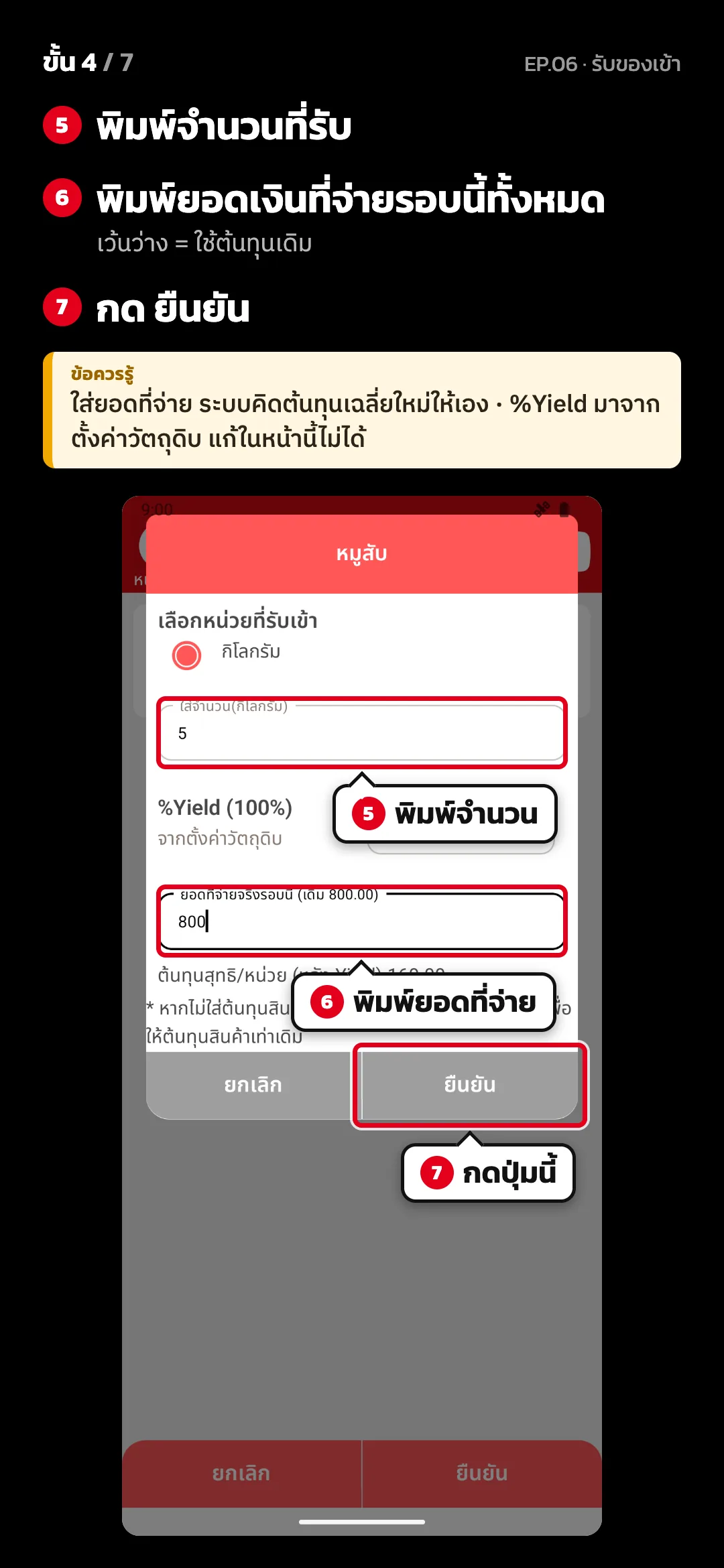ขั้น 4 จาก 7 · จอ รับ วัตถุดิบ — พิมพ์จำนวนที่รับ · พิมพ์ยอดเงินที่จ่ายรอบนี้ทั้งหมด (เว้นว่าง = ใช้ต้นทุนเดิม) · กด ยืนยัน · ข้อควรรู้: ใส่ยอดที่จ่าย ระบบคิดต้นทุนเฉลี่ยใหม่ให้เอง · %Yield มาจากตั้งค่าวัตถุดิบ แก้ในหน้านี้ไม่ได้