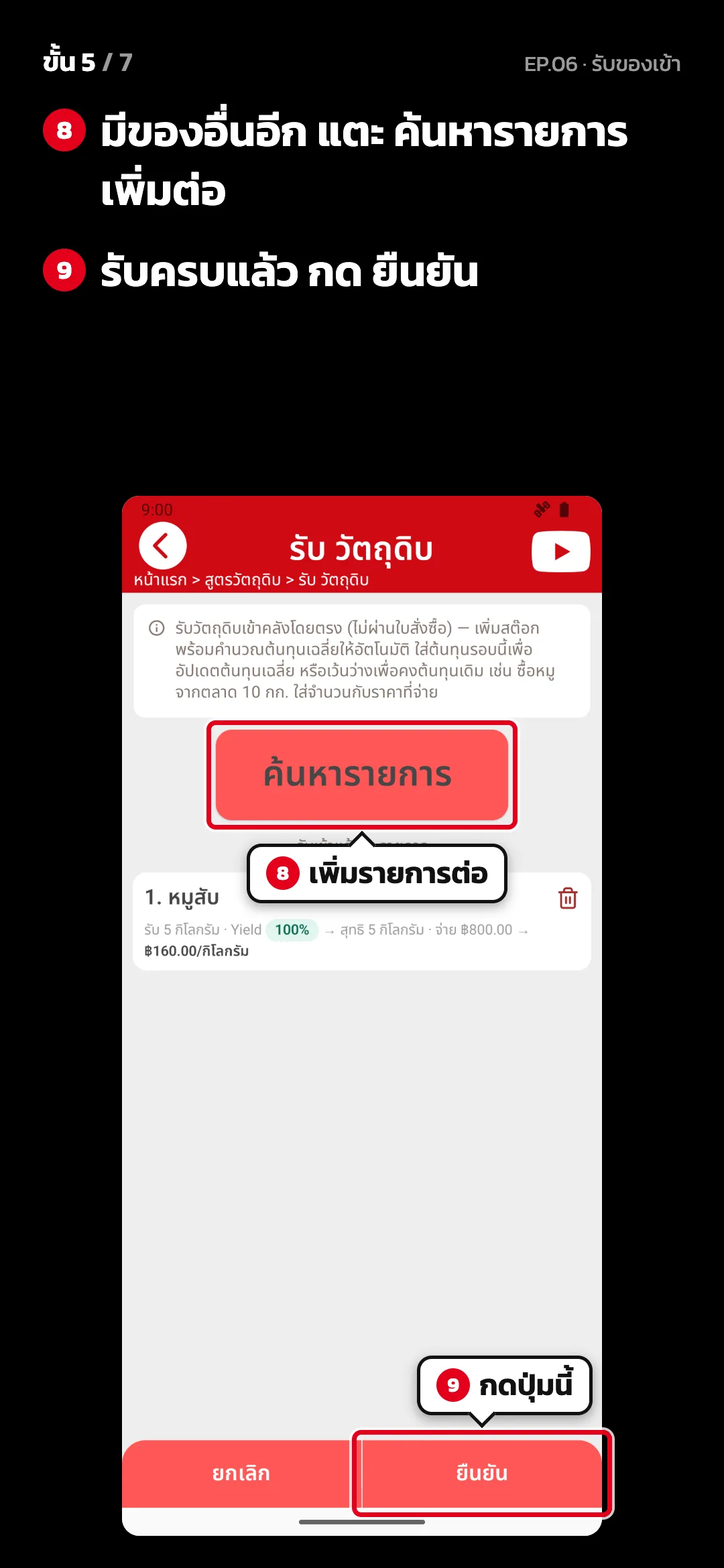 ขั้น 5 จาก 7 · จอ รับ วัตถุดิบ — มีของอื่นอีก แตะ ค้นหารายการ เพิ่มต่อ · รับครบแล้ว กด ยืนยัน