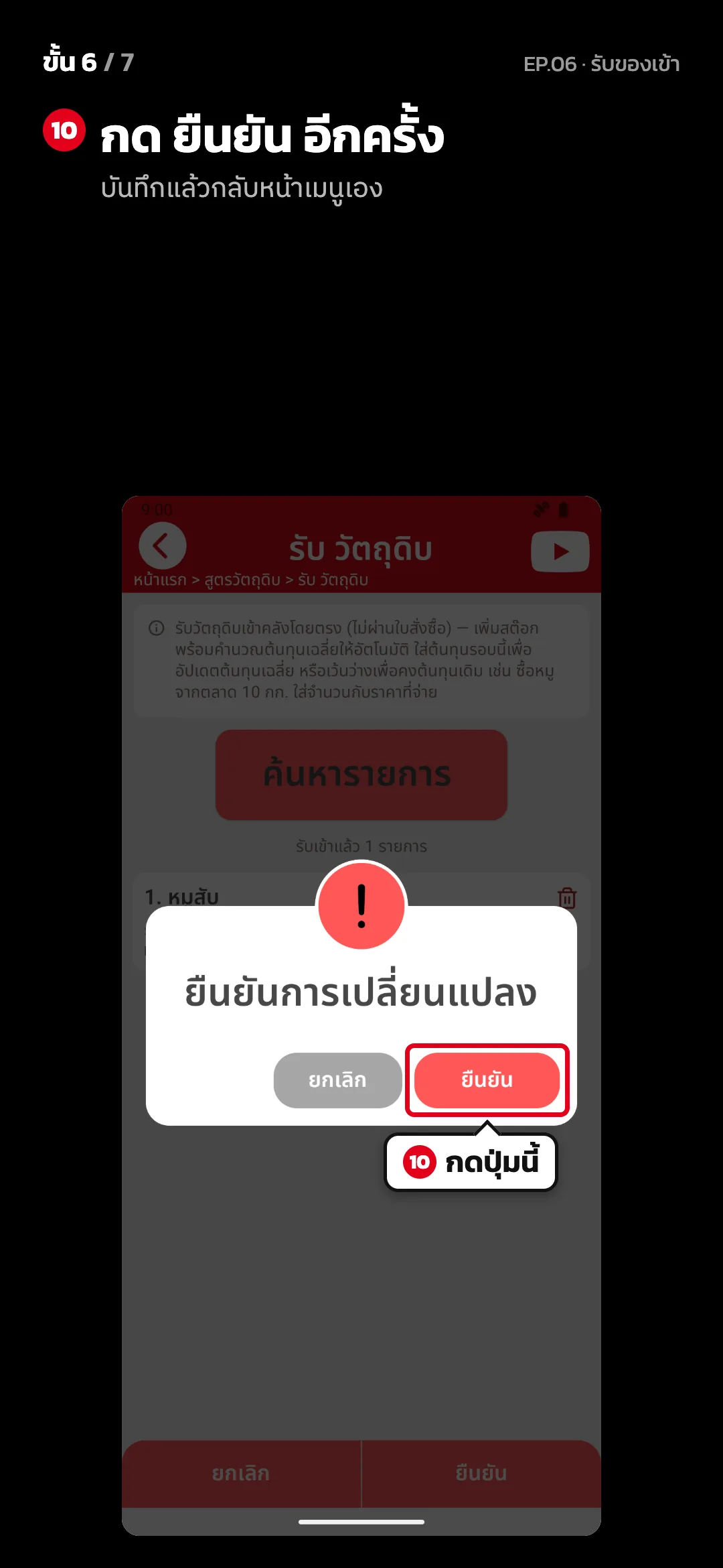 ขั้น 6 จาก 7 · จอ รับ วัตถุดิบ — กด ยืนยัน อีกครั้ง (บันทึกแล้วกลับหน้าเมนูเอง)