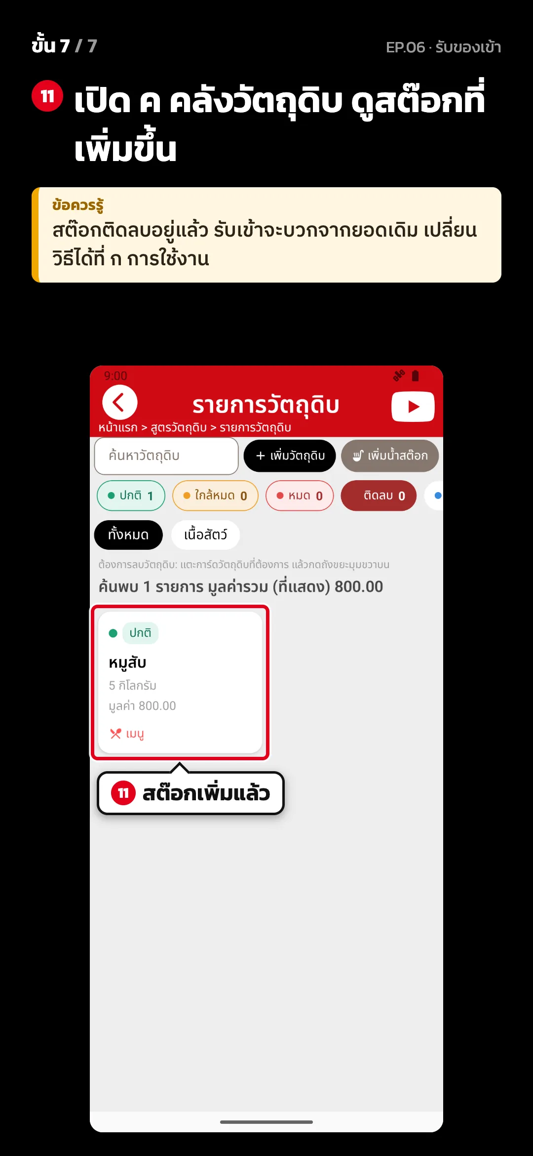 ขั้น 7 จาก 7 · จอ รายการวัตถุดิบ — เปิด ค คลังวัตถุดิบ ดูสต๊อกที่เพิ่มขึ้น · ข้อควรรู้: สต๊อกติดลบอยู่แล้ว รับเข้าจะบวกจากยอดเดิม เปลี่ยนวิธีได้ที่ ก การใช้งาน